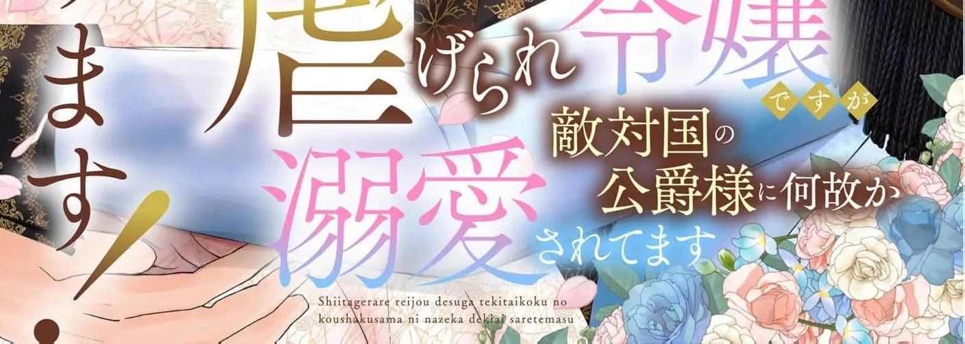 Kore kara Shiawase ni narimasu! Shiitagerare Reijou desu ga Tekitaikoku no Koushaku-sama ni Naze ka Dekiaisaretemasu - Chapter 22 - Page 2
