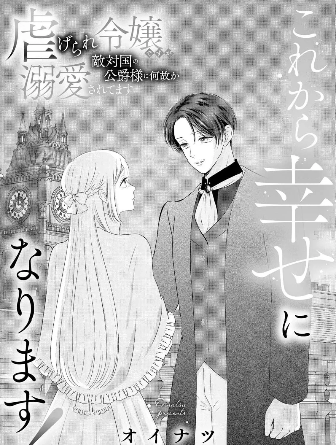 Kore kara Shiawase ni narimasu! Shiitagerare Reijou desu ga Tekitaikoku no Koushaku-sama ni Naze ka Dekiaisaretemasu - Chapter 23 - Page 3