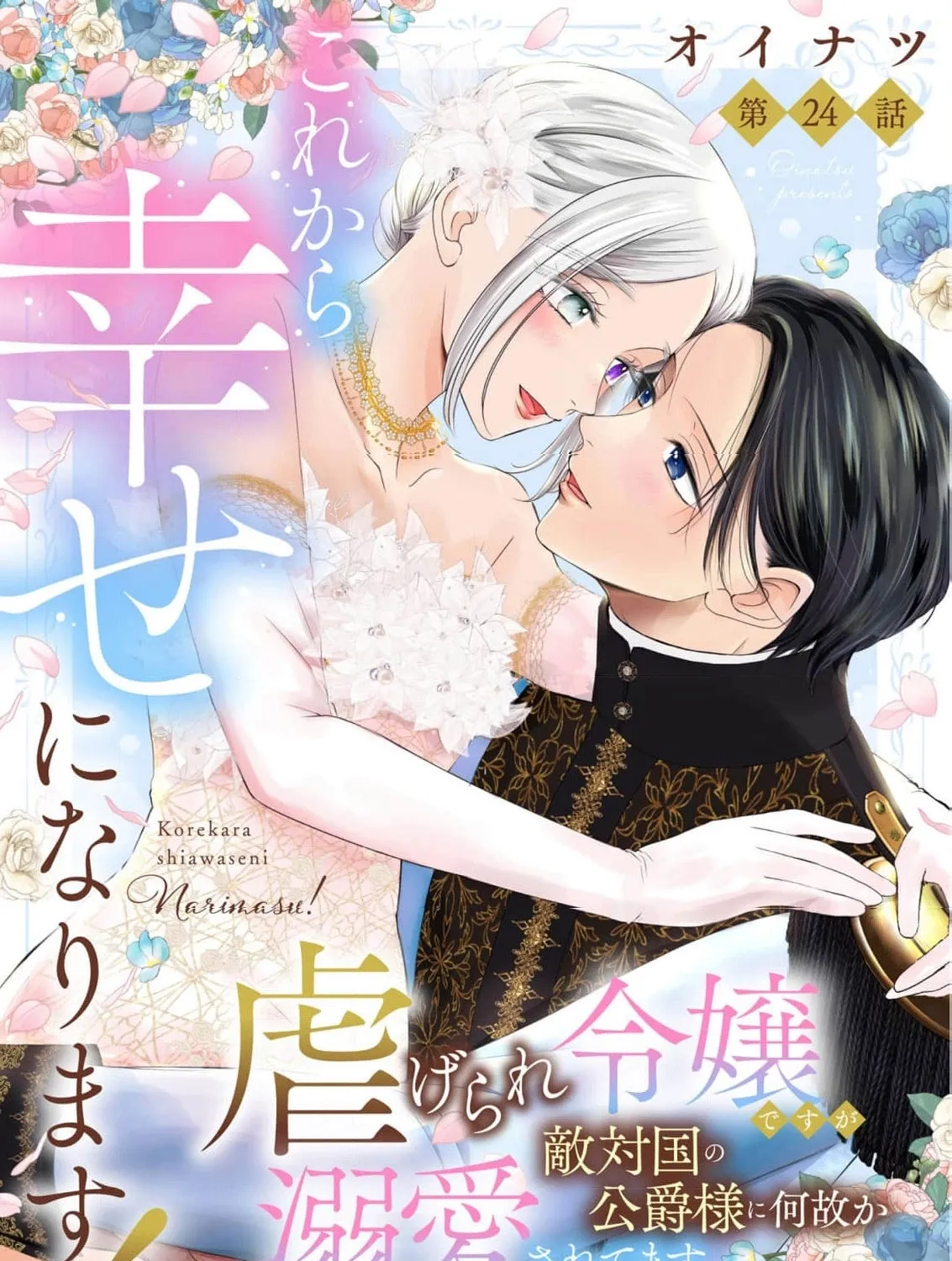 Kore kara Shiawase ni narimasu! Shiitagerare Reijou desu ga Tekitaikoku no Koushaku-sama ni Naze ka Dekiaisaretemasu - Chapter 24 - Page 1