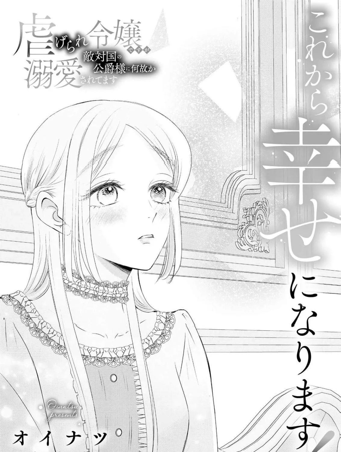 Kore kara Shiawase ni narimasu! Shiitagerare Reijou desu ga Tekitaikoku no Koushaku-sama ni Naze ka Dekiaisaretemasu - Chapter 24 - Page 3