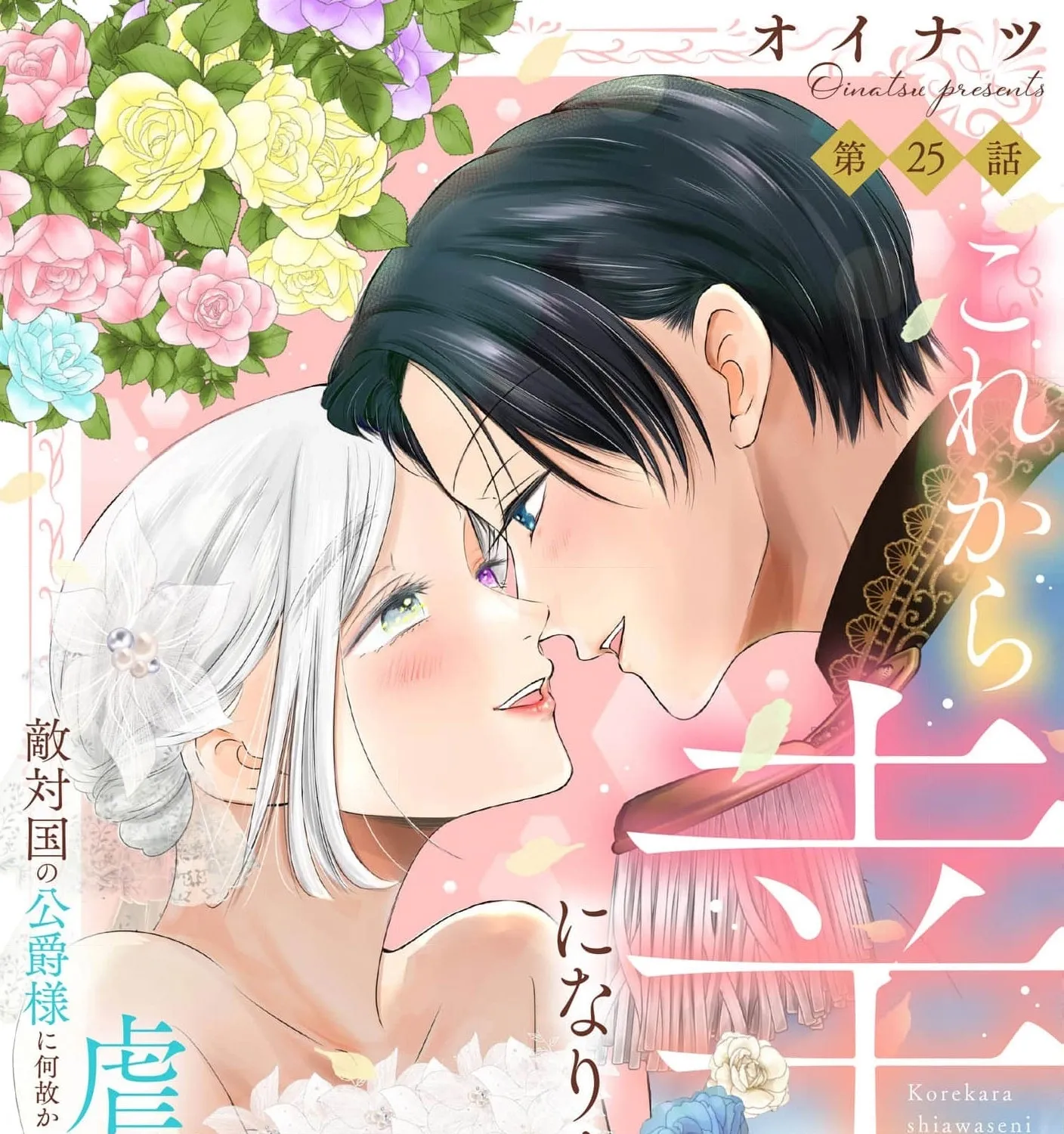 Kore kara Shiawase ni narimasu! Shiitagerare Reijou desu ga Tekitaikoku no Koushaku-sama ni Naze ka Dekiaisaretemasu - Chapter 25 - Page 1