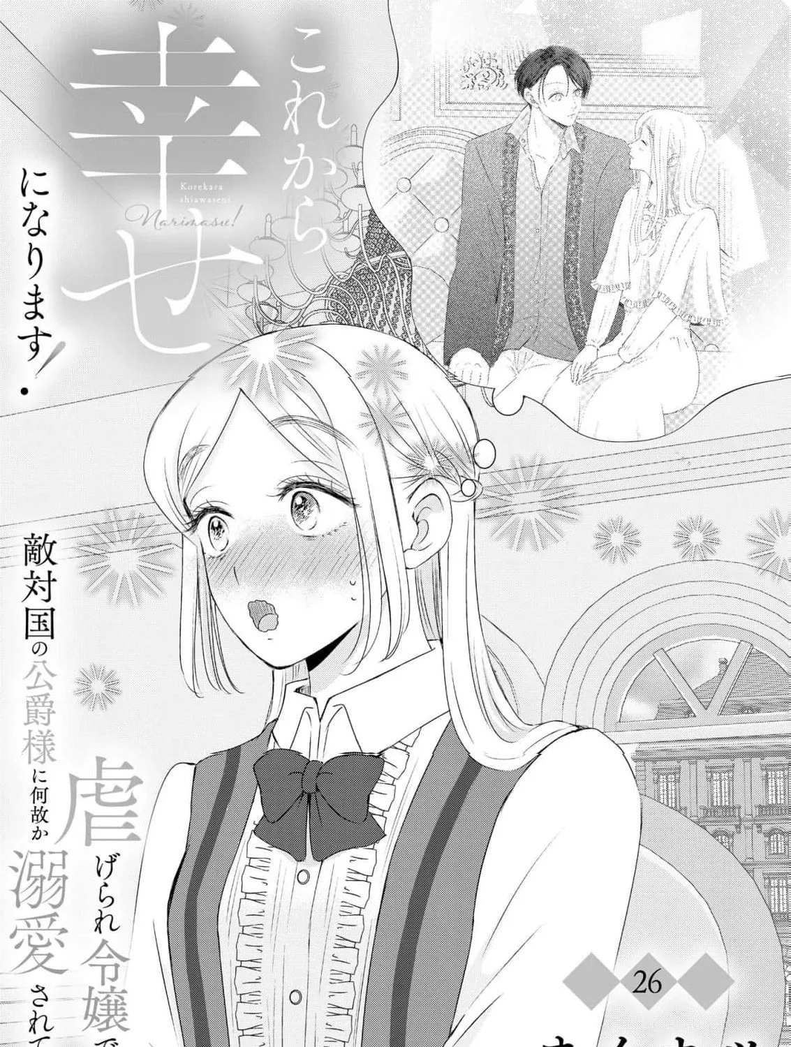 Kore kara Shiawase ni narimasu! Shiitagerare Reijou desu ga Tekitaikoku no Koushaku-sama ni Naze ka Dekiaisaretemasu - Chapter 26 - Page 3