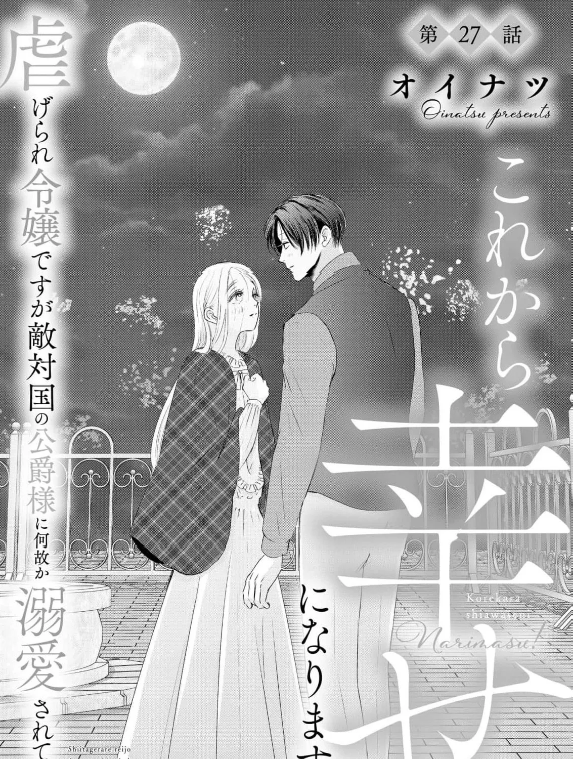 Kore kara Shiawase ni narimasu! Shiitagerare Reijou desu ga Tekitaikoku no Koushaku-sama ni Naze ka Dekiaisaretemasu - Chapter 27 - Page 3