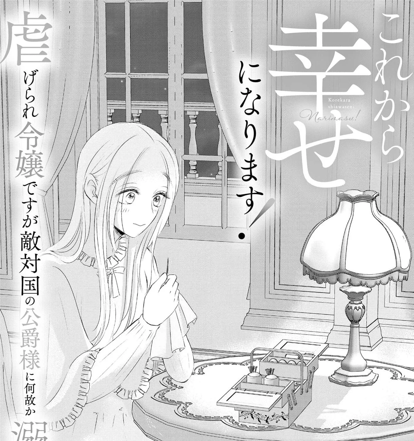 Kore kara Shiawase ni narimasu! Shiitagerare Reijou desu ga Tekitaikoku no Koushaku-sama ni Naze ka Dekiaisaretemasu - Chapter 28 - Page 3