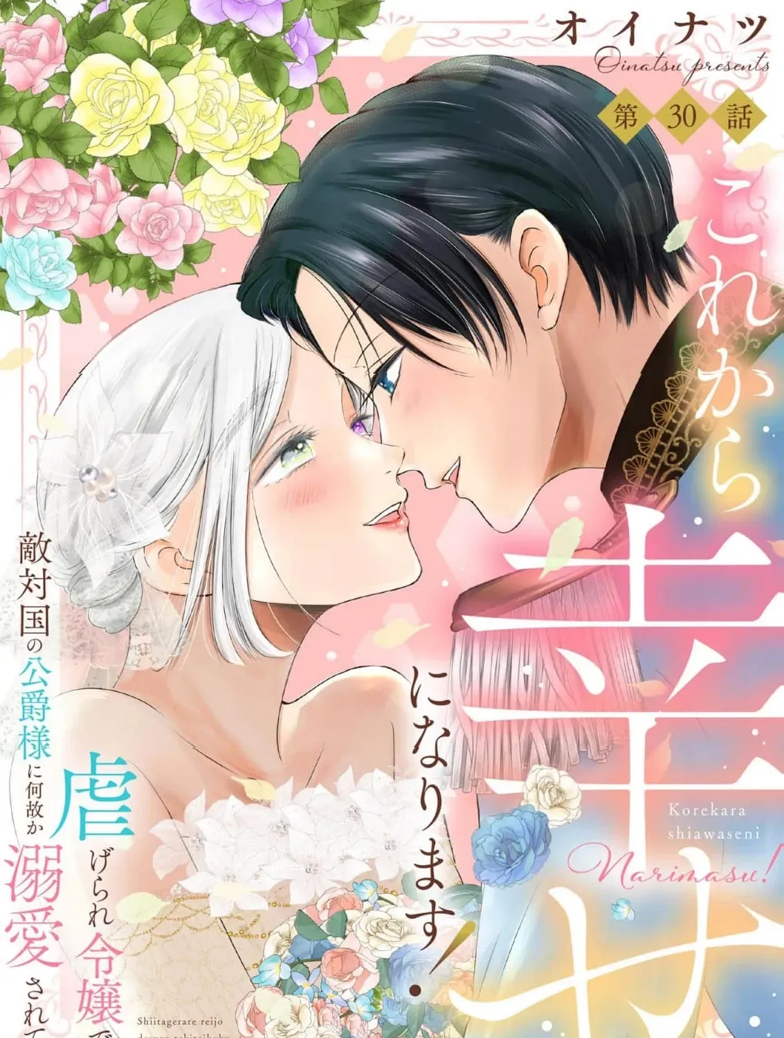 Kore kara Shiawase ni narimasu! Shiitagerare Reijou desu ga Tekitaikoku no Koushaku-sama ni Naze ka Dekiaisaretemasu - Chapter 30 - Page 1