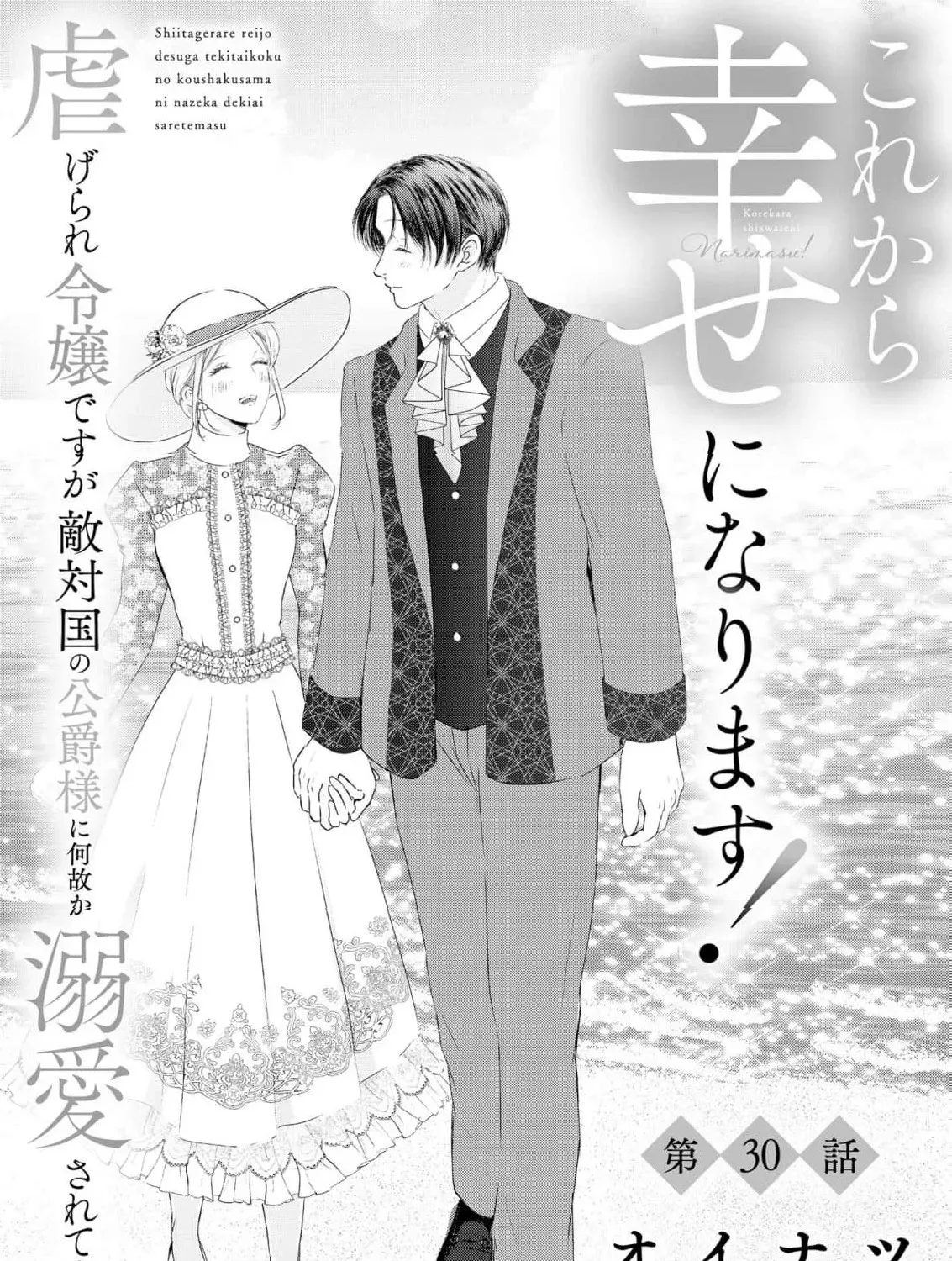 Kore kara Shiawase ni narimasu! Shiitagerare Reijou desu ga Tekitaikoku no Koushaku-sama ni Naze ka Dekiaisaretemasu - Chapter 30 - Page 3