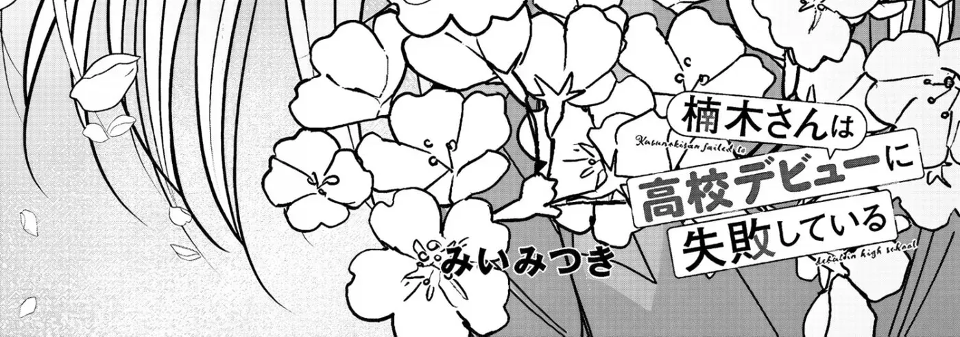Kusunoki's Flunking Her High School Glow-Up - Chapter 56 - Page 4