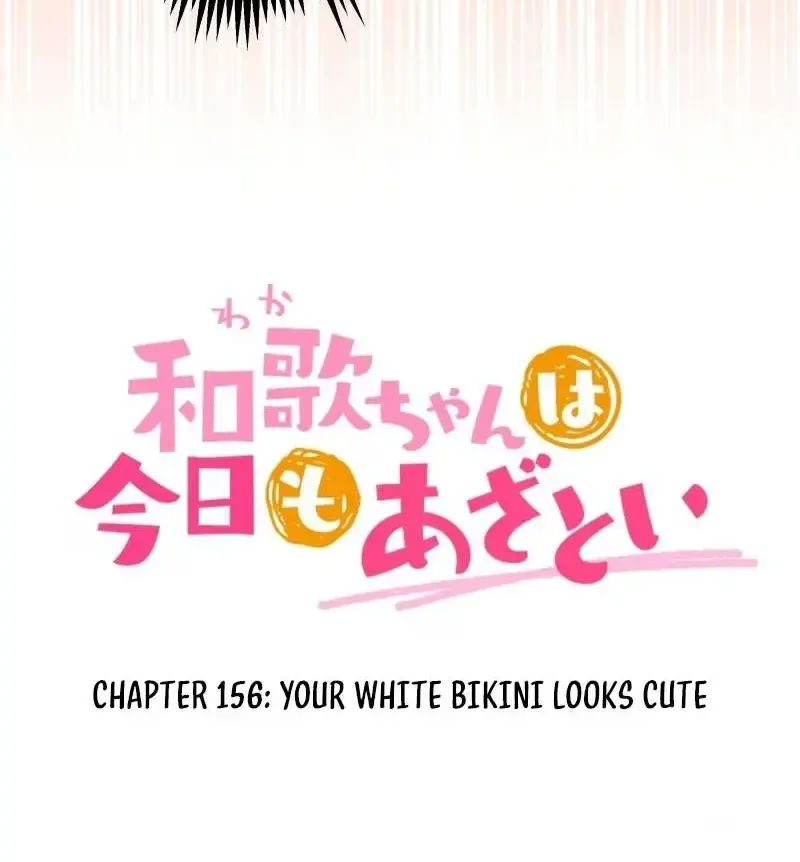 Waka-chan wa Kyou mo Azatoi - Chapter 156 - Page 14