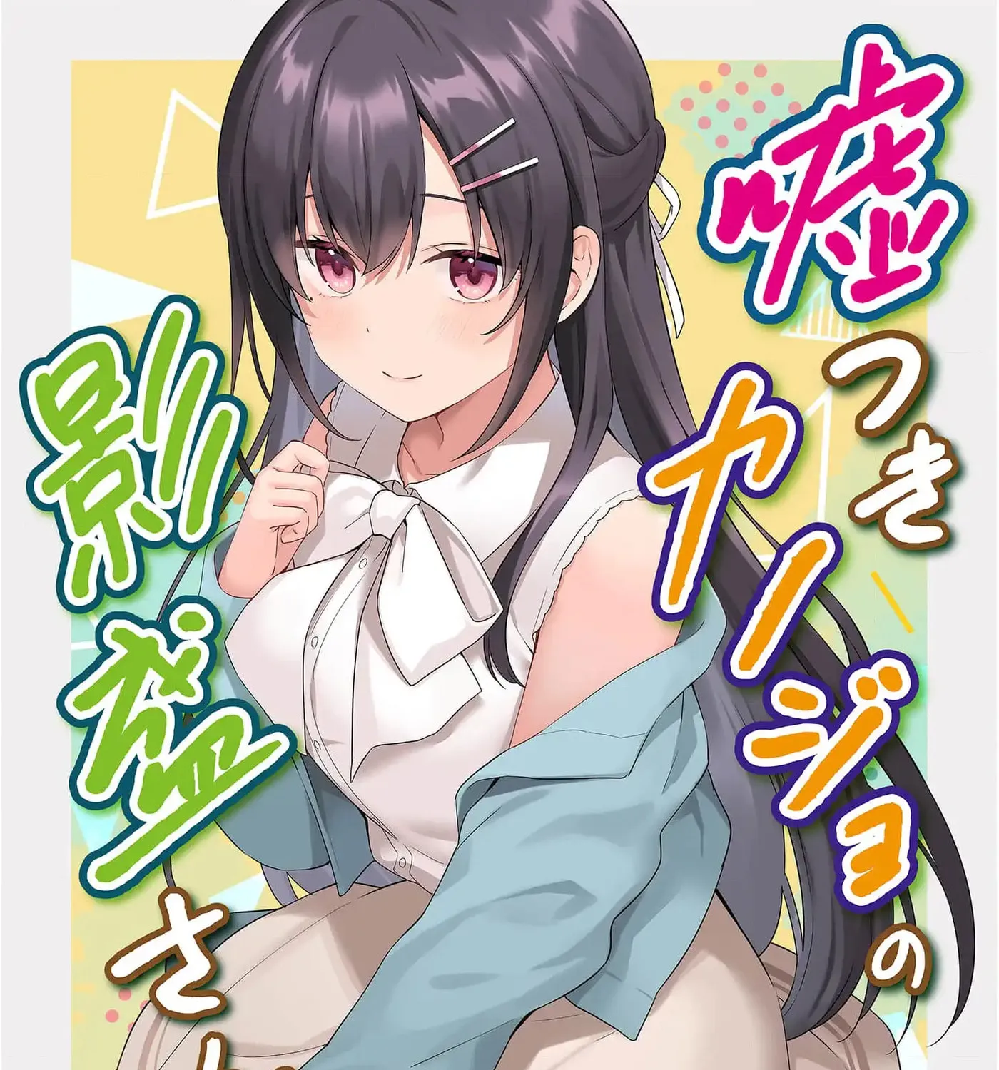 Lying Girlfriend Kagemori-san - Chapter 6 - Page 1