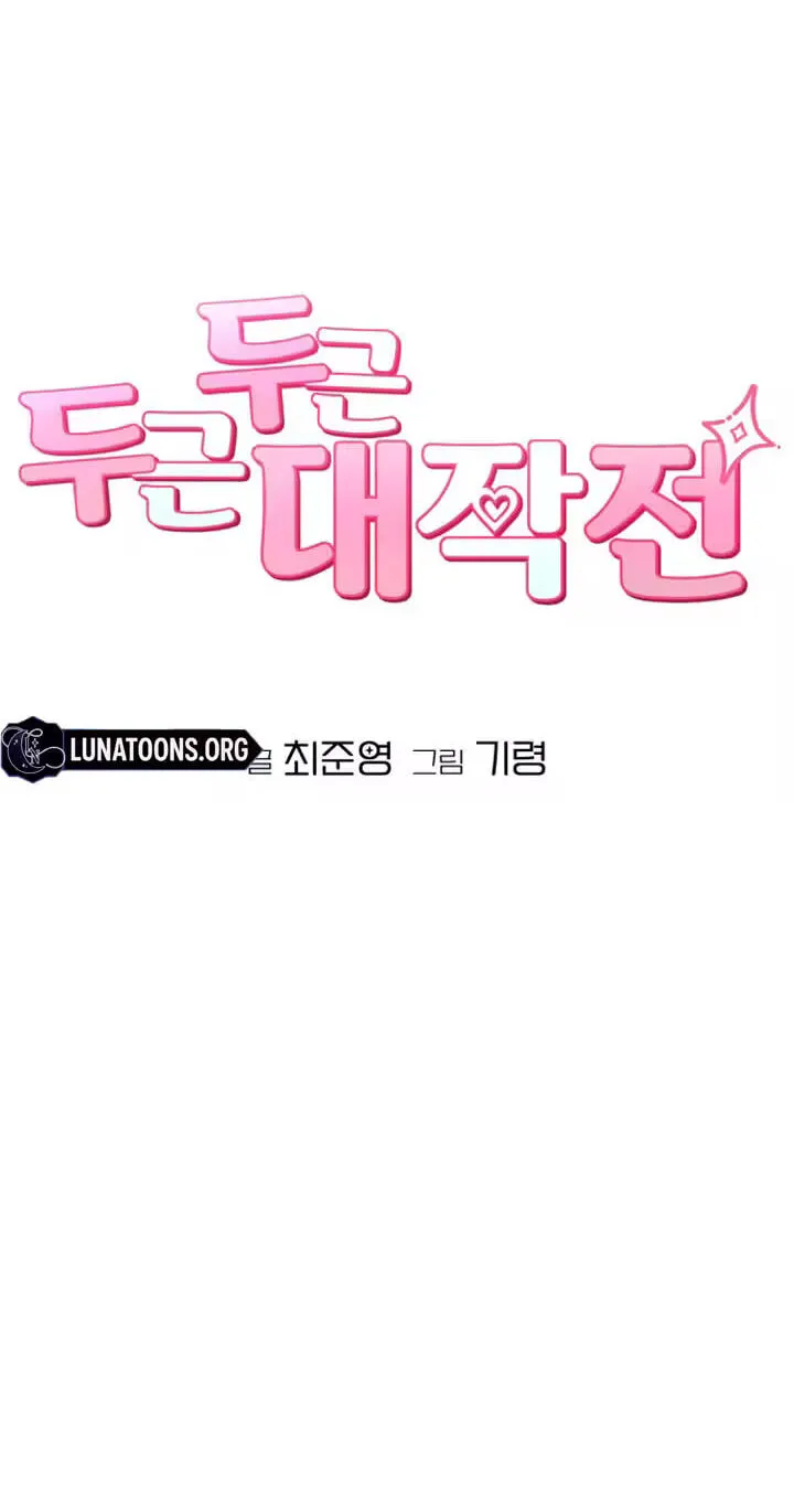 Dugeundugeun Daejakjeon - Chapter 33 - Page 5
