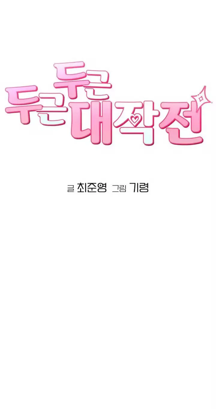 Dugeundugeun Daejakjeon - Chapter 34 - Page 12