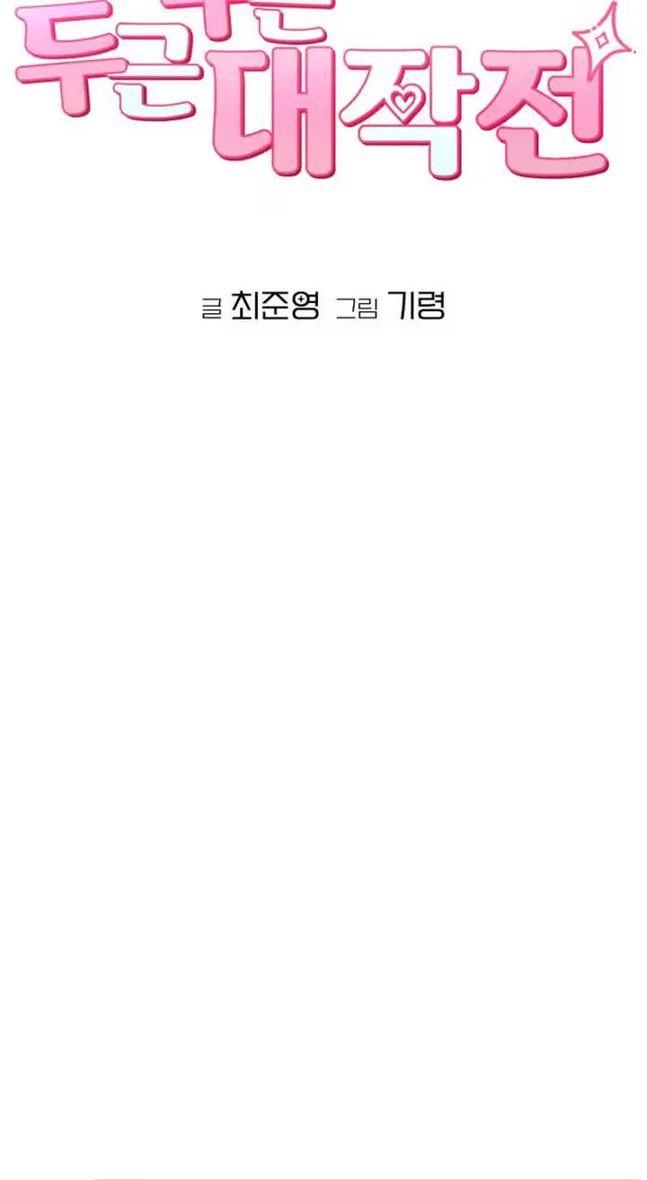 Dugeundugeun Daejakjeon - Chapter 35 - Page 11