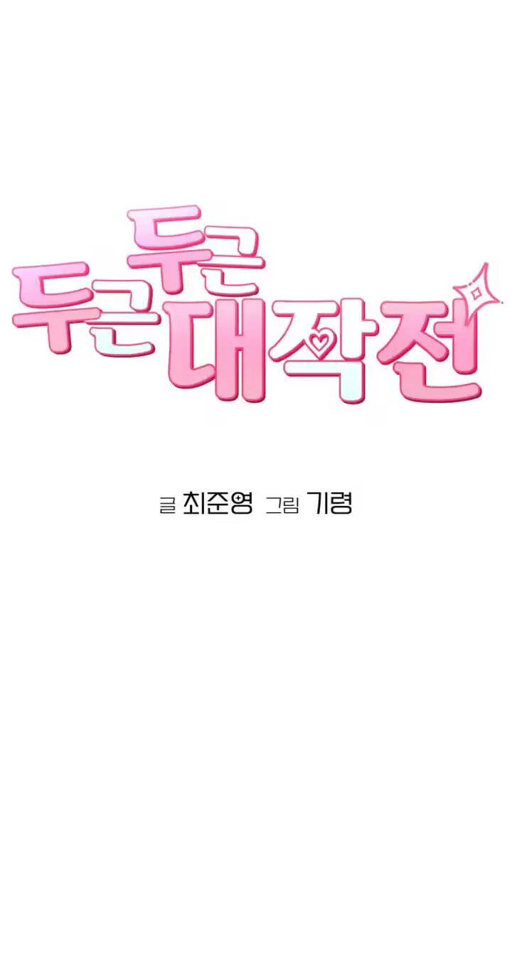 Dugeundugeun Daejakjeon - Chapter 38 - Page 9