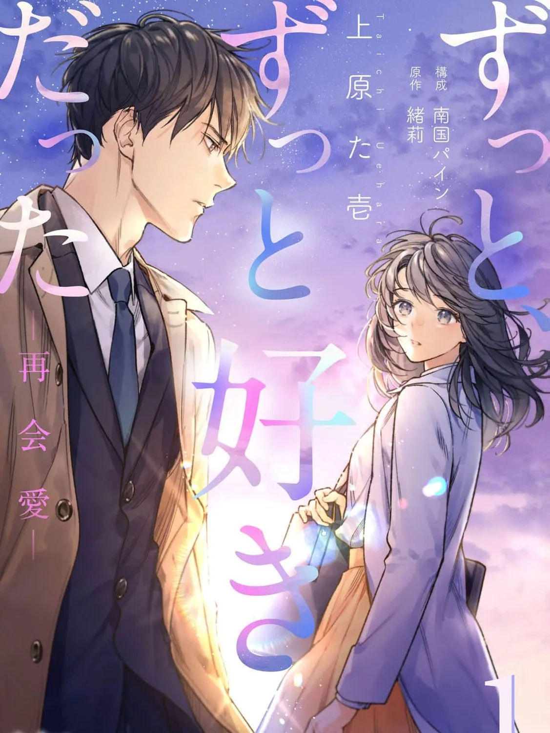 I've Always Loved You — Love After Reunion - Chapter 1 - Page 1