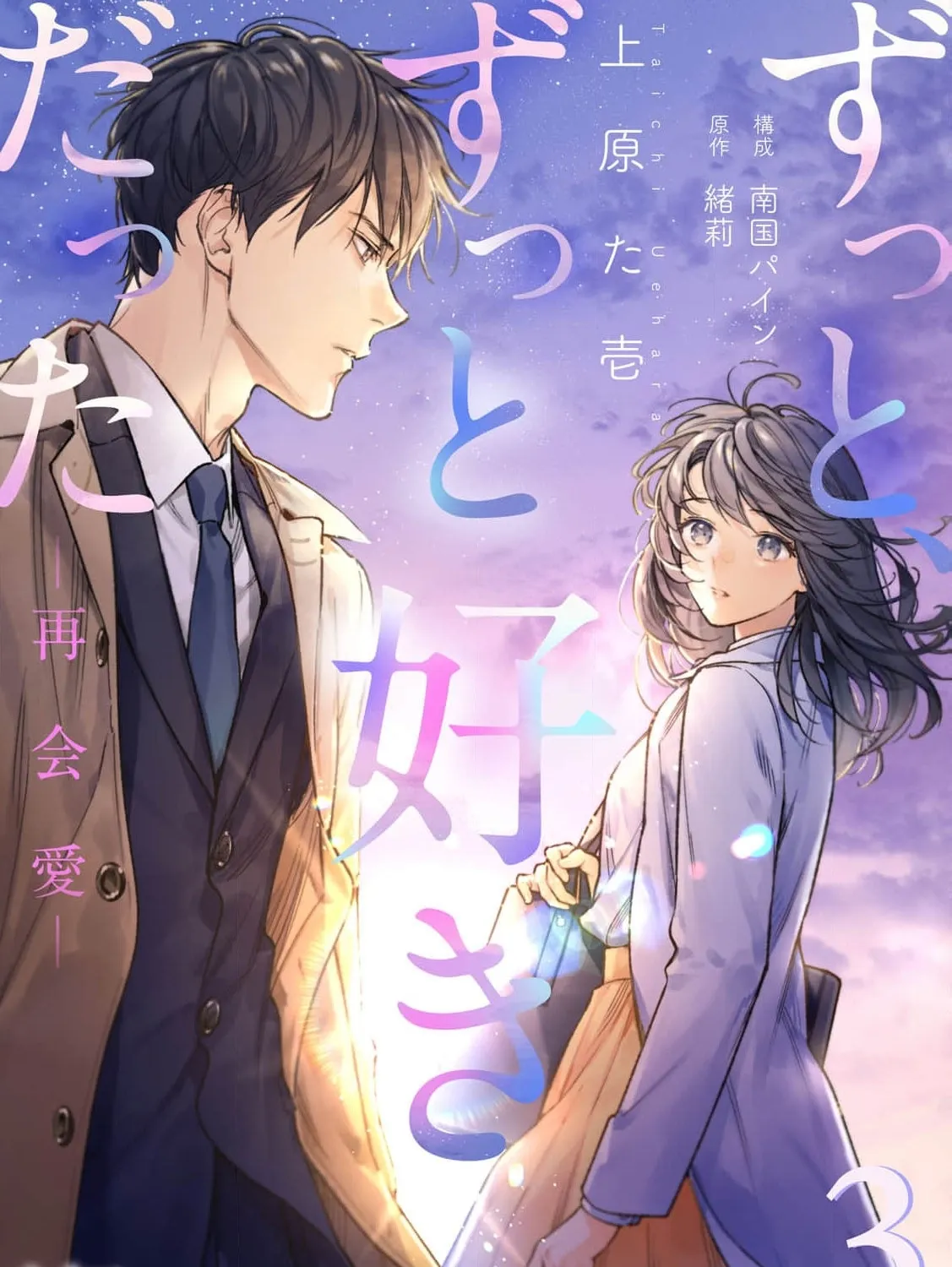 I've Always Loved You — Love After Reunion - Chapter 3 - Page 1
