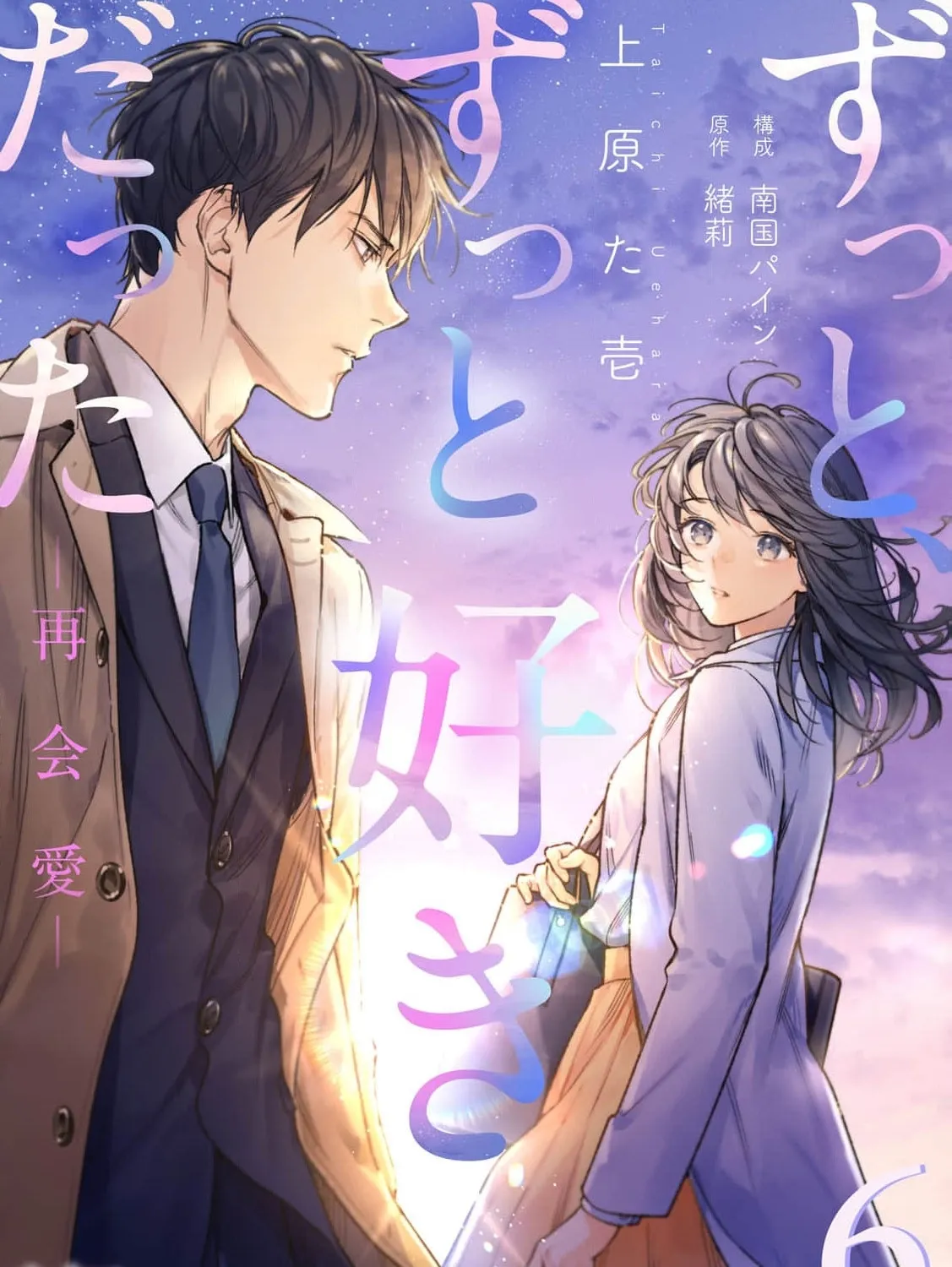 I've Always Loved You — Love After Reunion - Chapter 6 - Page 1