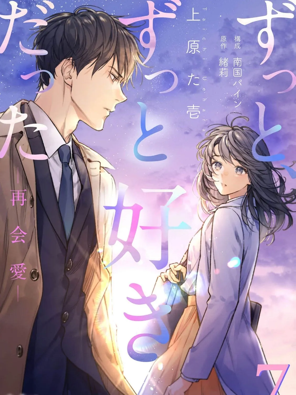 I've Always Loved You — Love After Reunion - Chapter 7 - Page 1