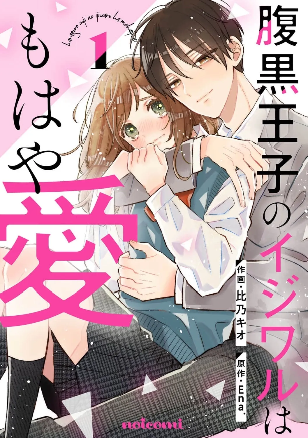 Haraguro Ouji no Ijiwaru wa Mohaya Koi - Chapter 1 - Page 1