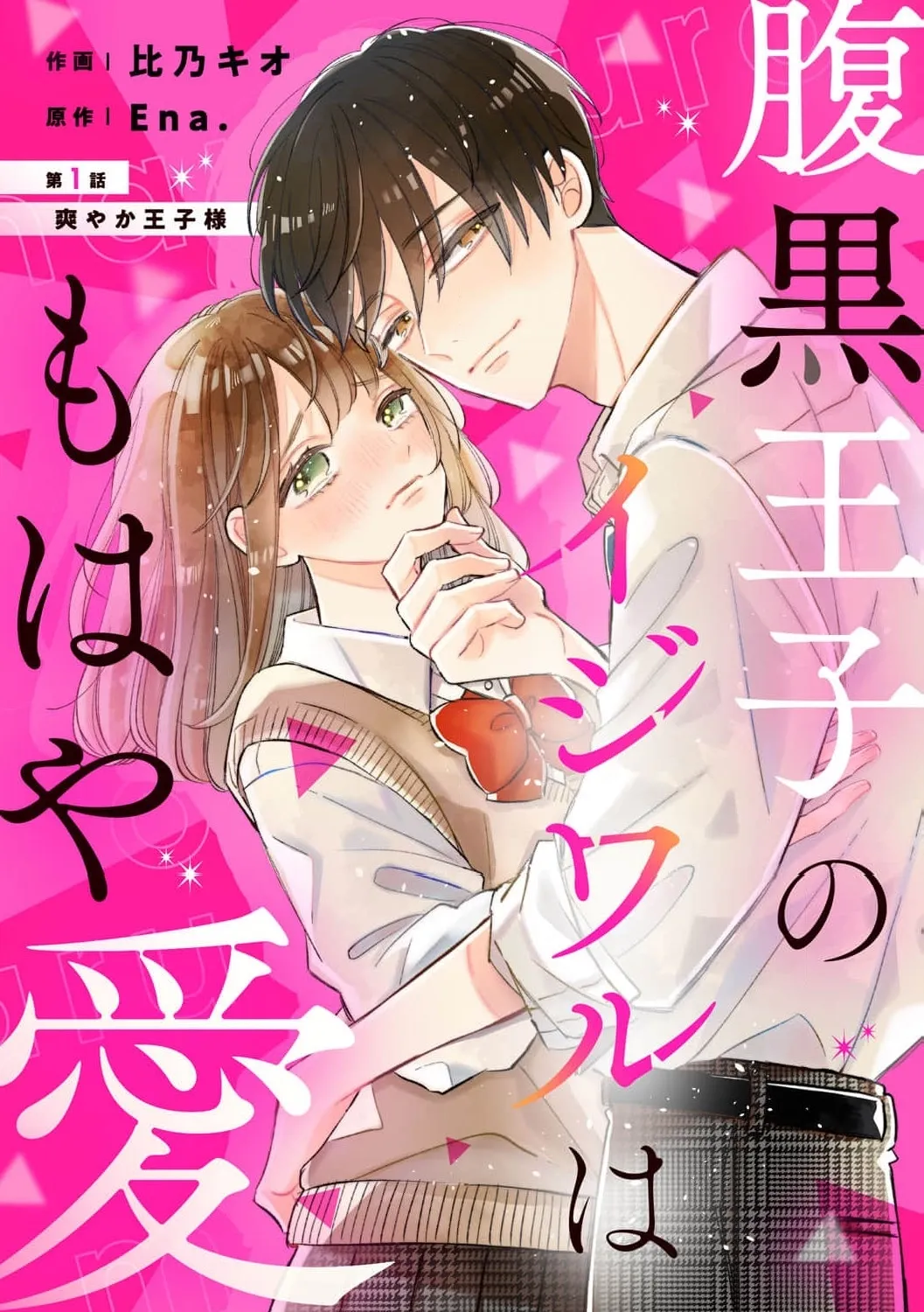Haraguro Ouji no Ijiwaru wa Mohaya Koi - Chapter 1 - Page 7