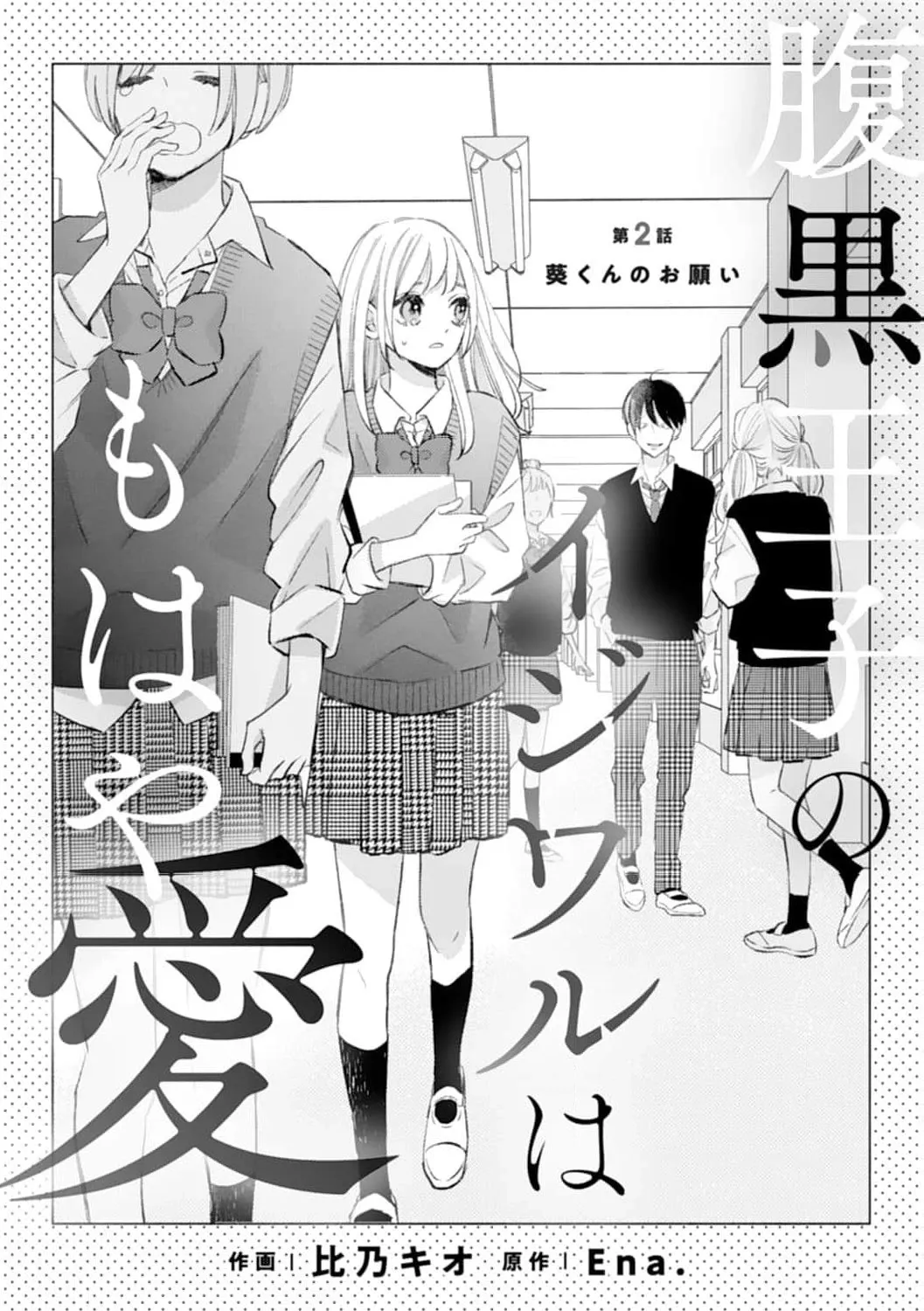 Haraguro Ouji no Ijiwaru wa Mohaya Koi - Chapter 2 - Page 1