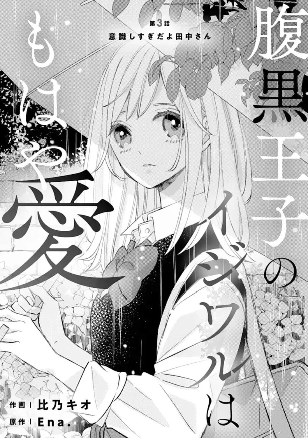 Haraguro Ouji no Ijiwaru wa Mohaya Koi - Chapter 3 - Page 1