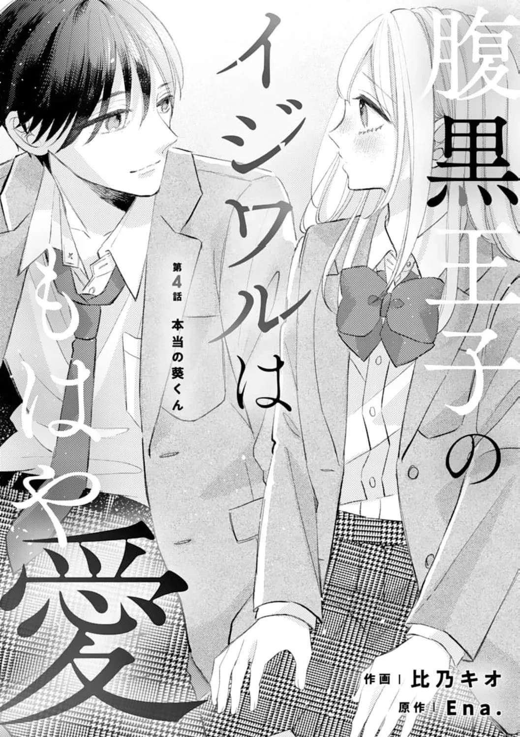Haraguro Ouji no Ijiwaru wa Mohaya Koi - Chapter 4 - Page 1