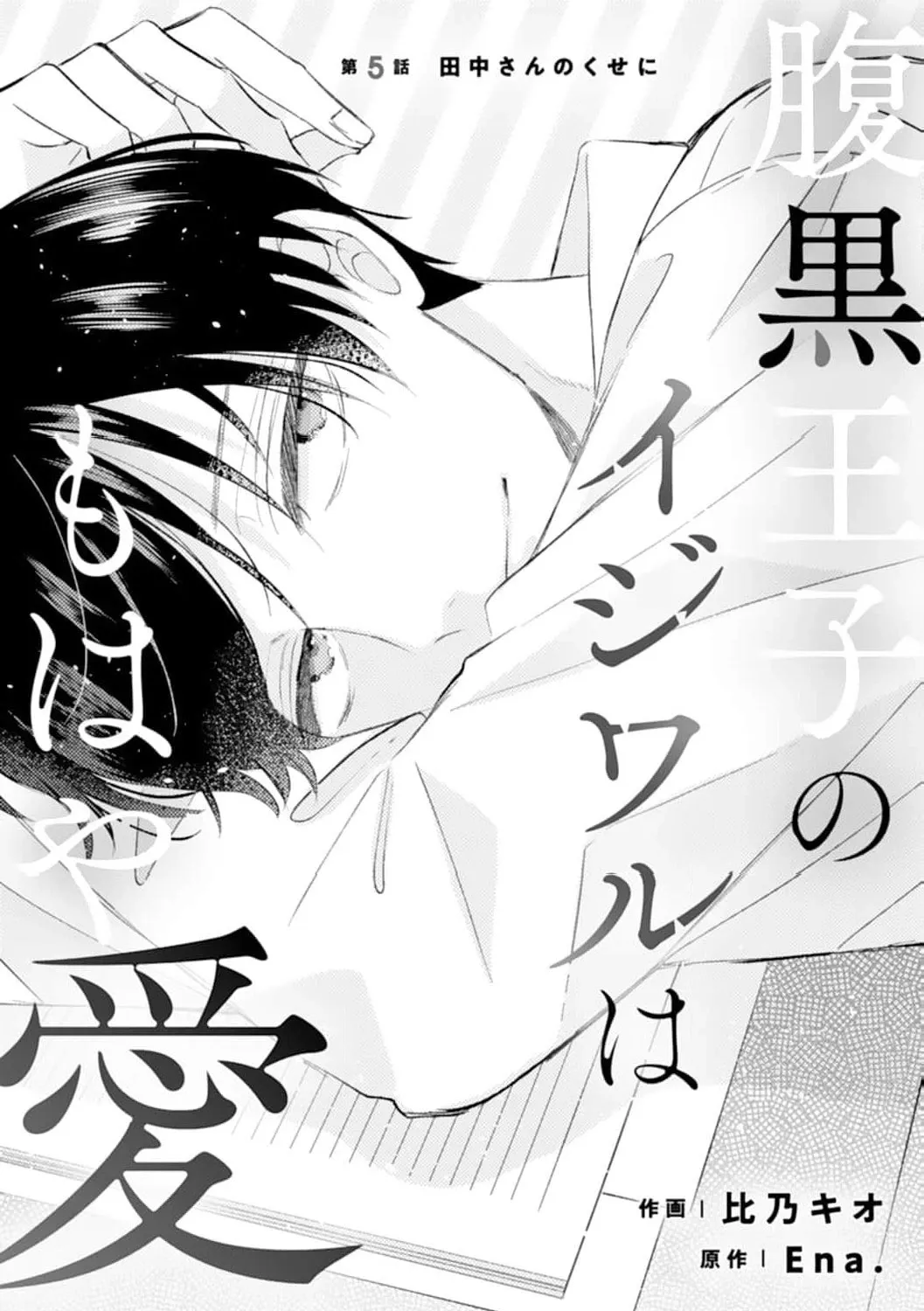 Haraguro Ouji no Ijiwaru wa Mohaya Koi - Chapter 5 - Page 1