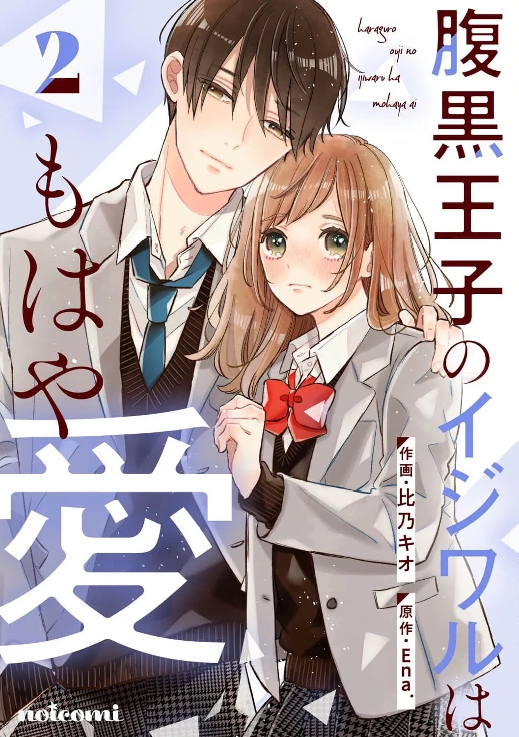 Haraguro Ouji no Ijiwaru wa Mohaya Koi - Chapter 6 - Page 1