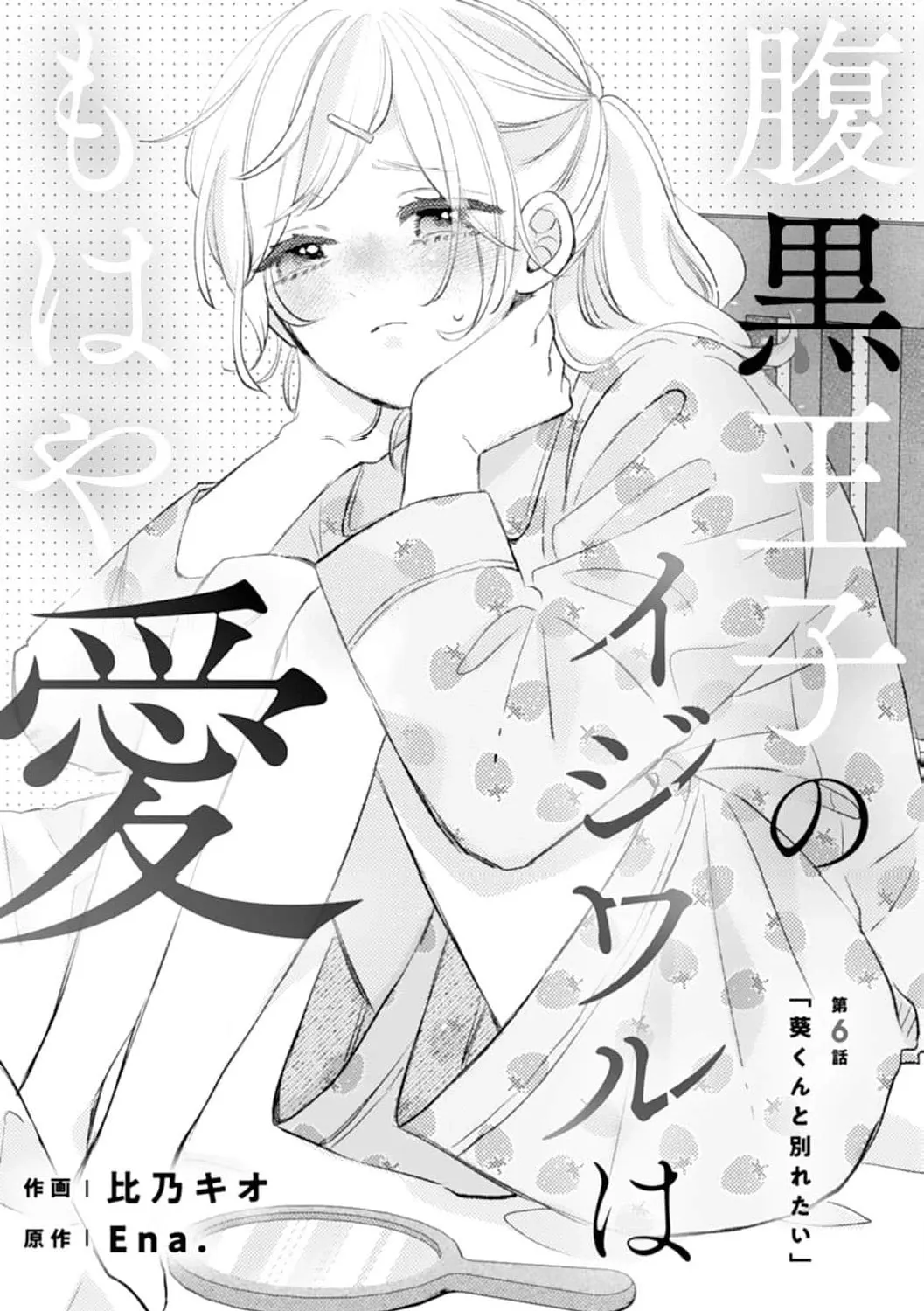 Haraguro Ouji no Ijiwaru wa Mohaya Koi - Chapter 6 - Page 3