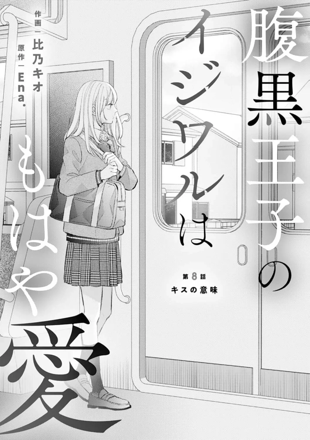 Haraguro Ouji no Ijiwaru wa Mohaya Koi - Chapter 8 - Page 1