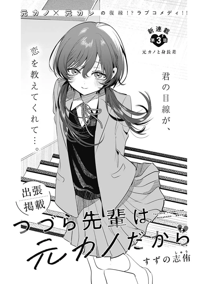 Tsuzura-senpai Is My Ex-Girlfriend - Chapter 3 - Page 1