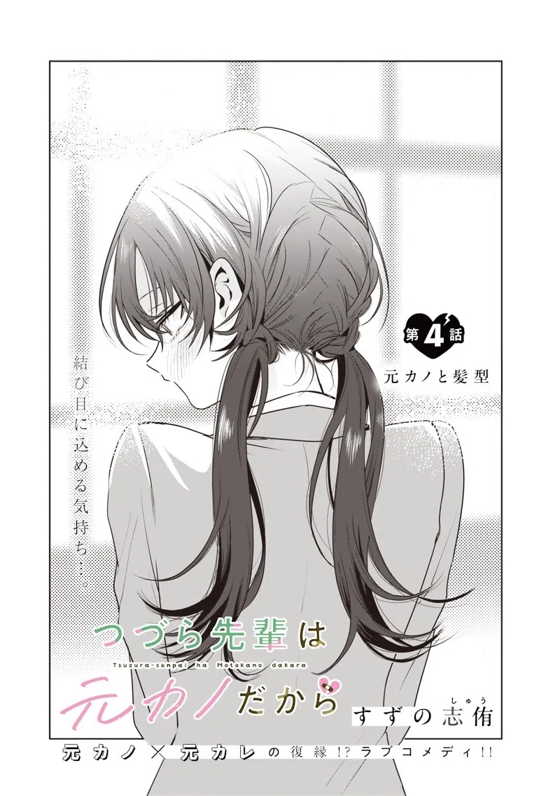 Tsuzura-senpai Is My Ex-Girlfriend - Chapter 4 - Page 1