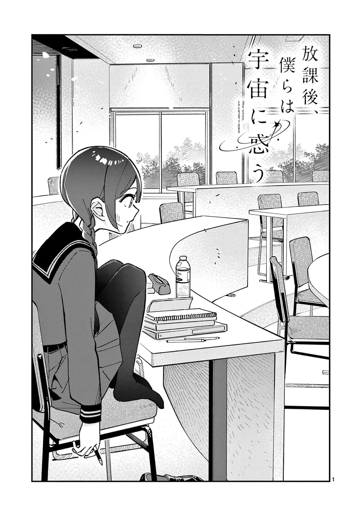 After School, We Wander in Space - Chapter 11 - Page 1
