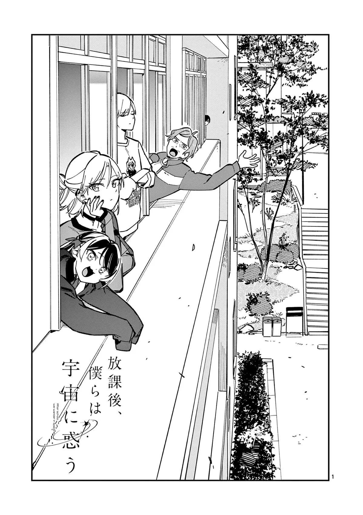 After School, We Wander in Space - Chapter 26 - Page 1