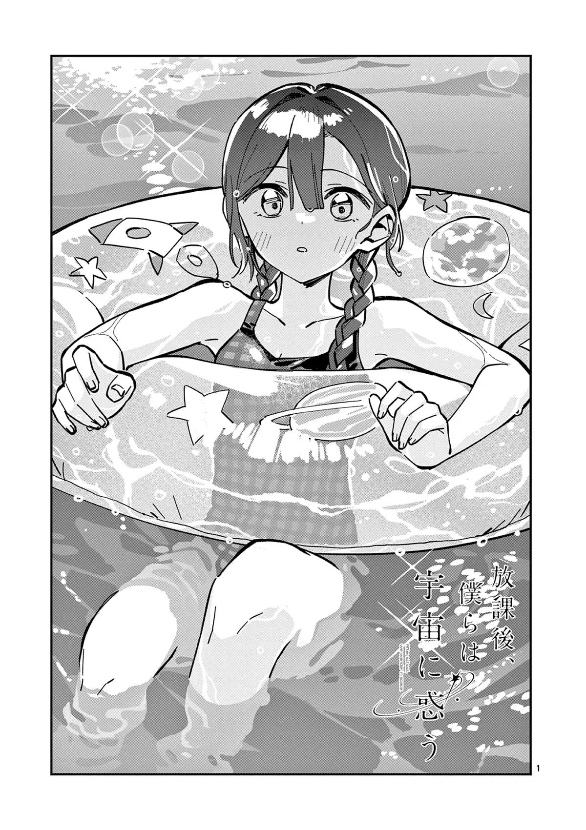 After School, We Wander in Space - Chapter 39 - Page 1
