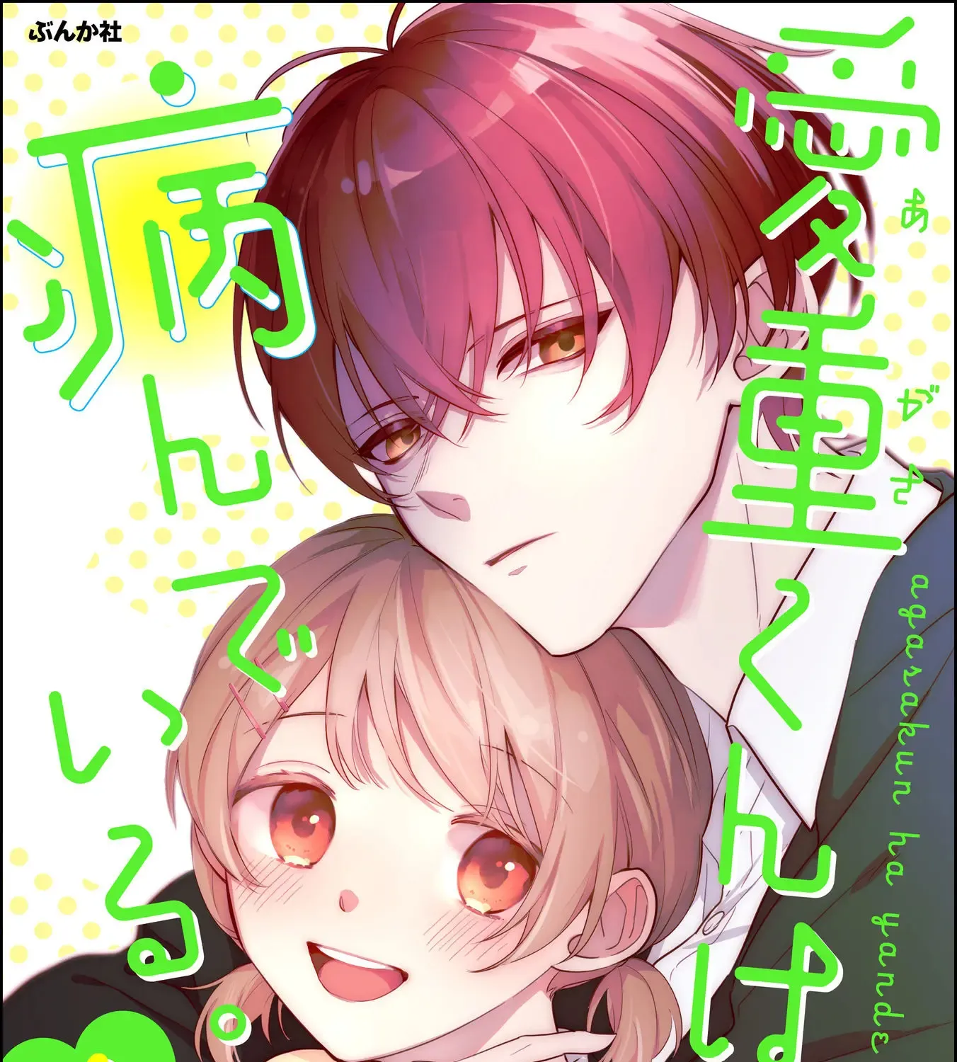 Agasa-kun wa Yande iru - Chapter 1 - Page 1