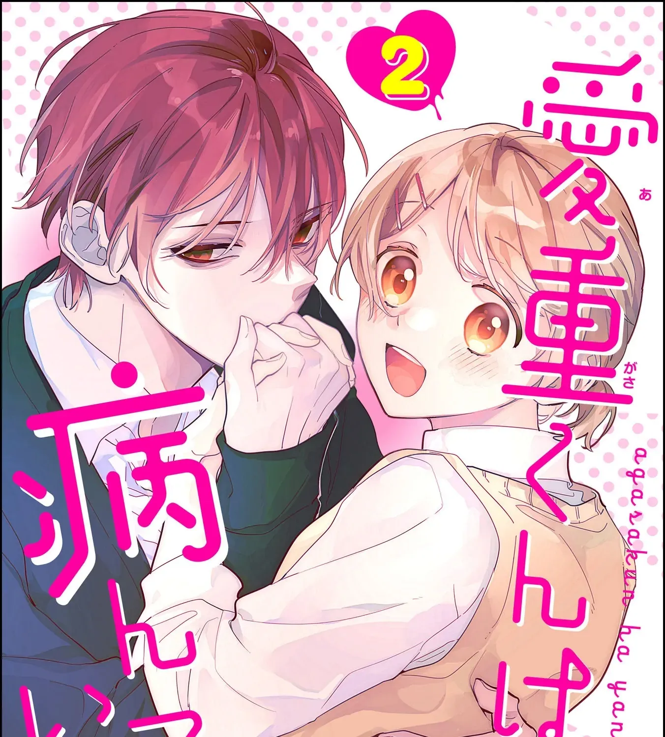 Agasa-kun wa Yande iru - Chapter 7 - Page 1