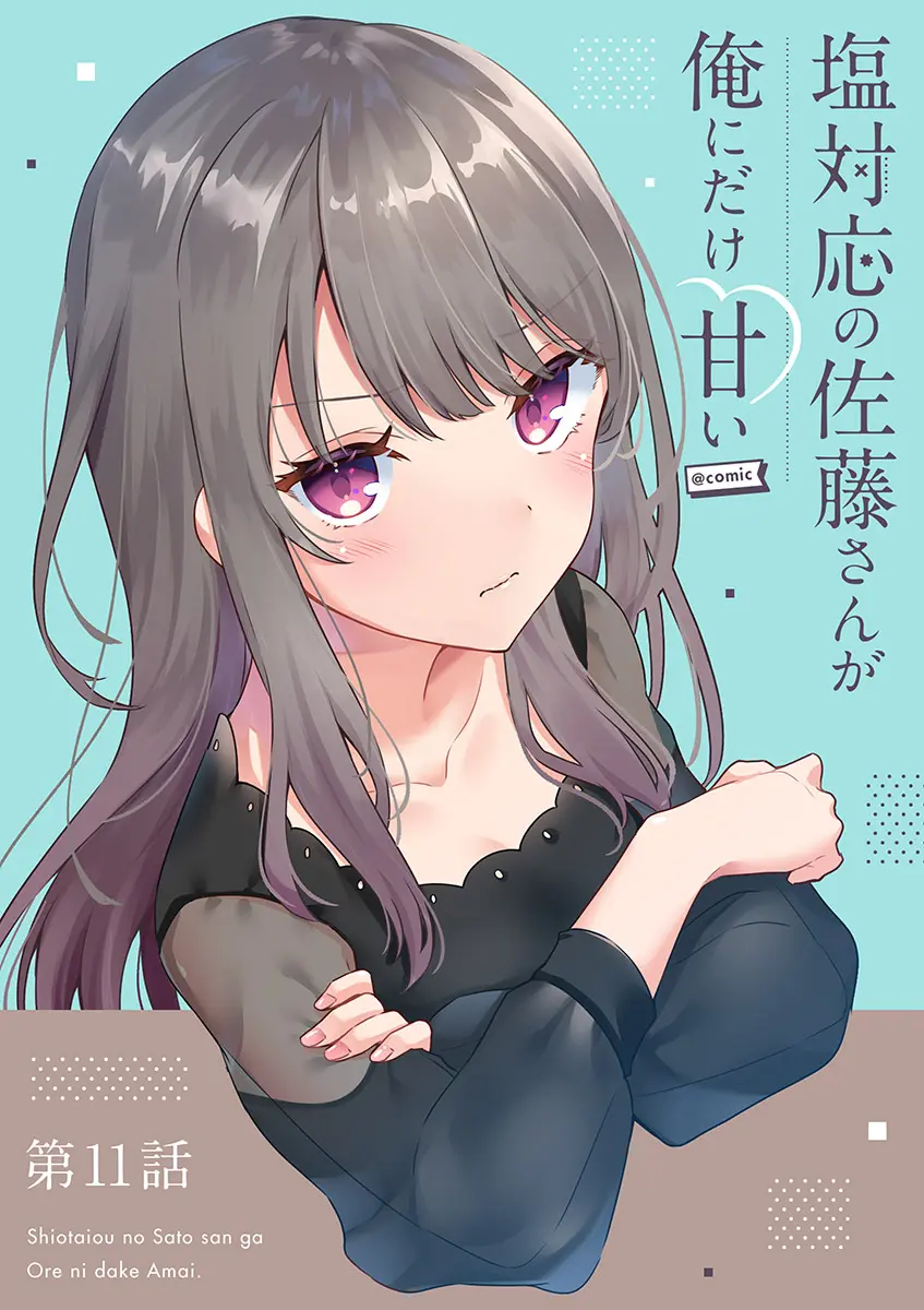 Shiotaiou no Sato-san ga Ore ni dake Amai - Chapter 11 - Page 1