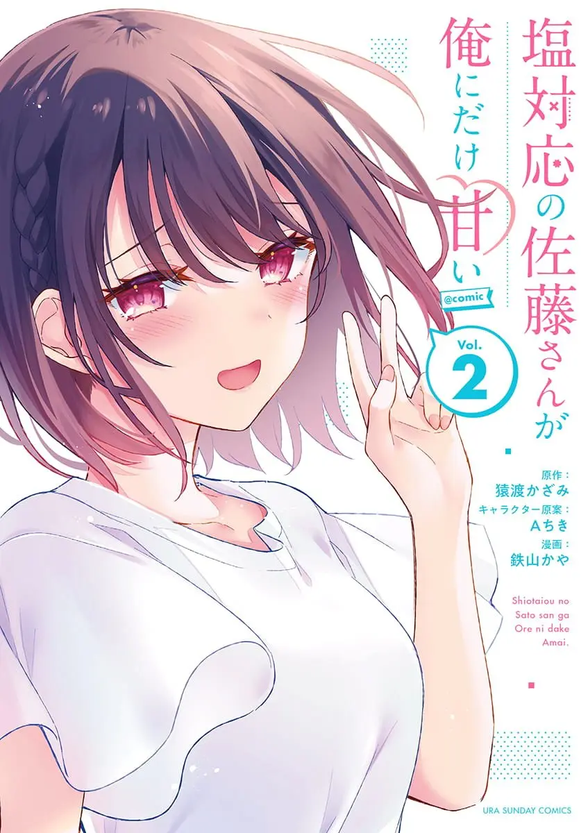 Shiotaiou no Sato-san ga Ore ni dake Amai - Chapter 19.5 - Page 1