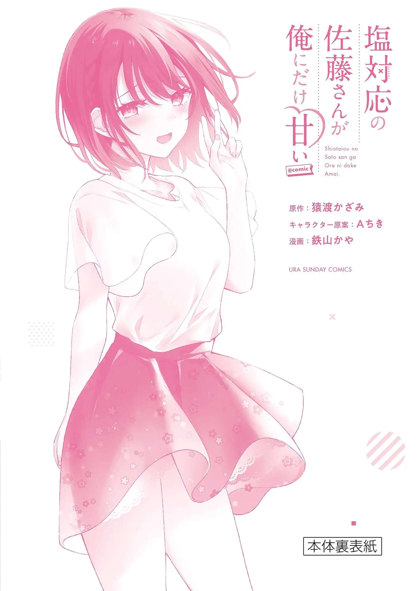 Shiotaiou no Sato-san ga Ore ni dake Amai - Chapter 19.5 - Page 6