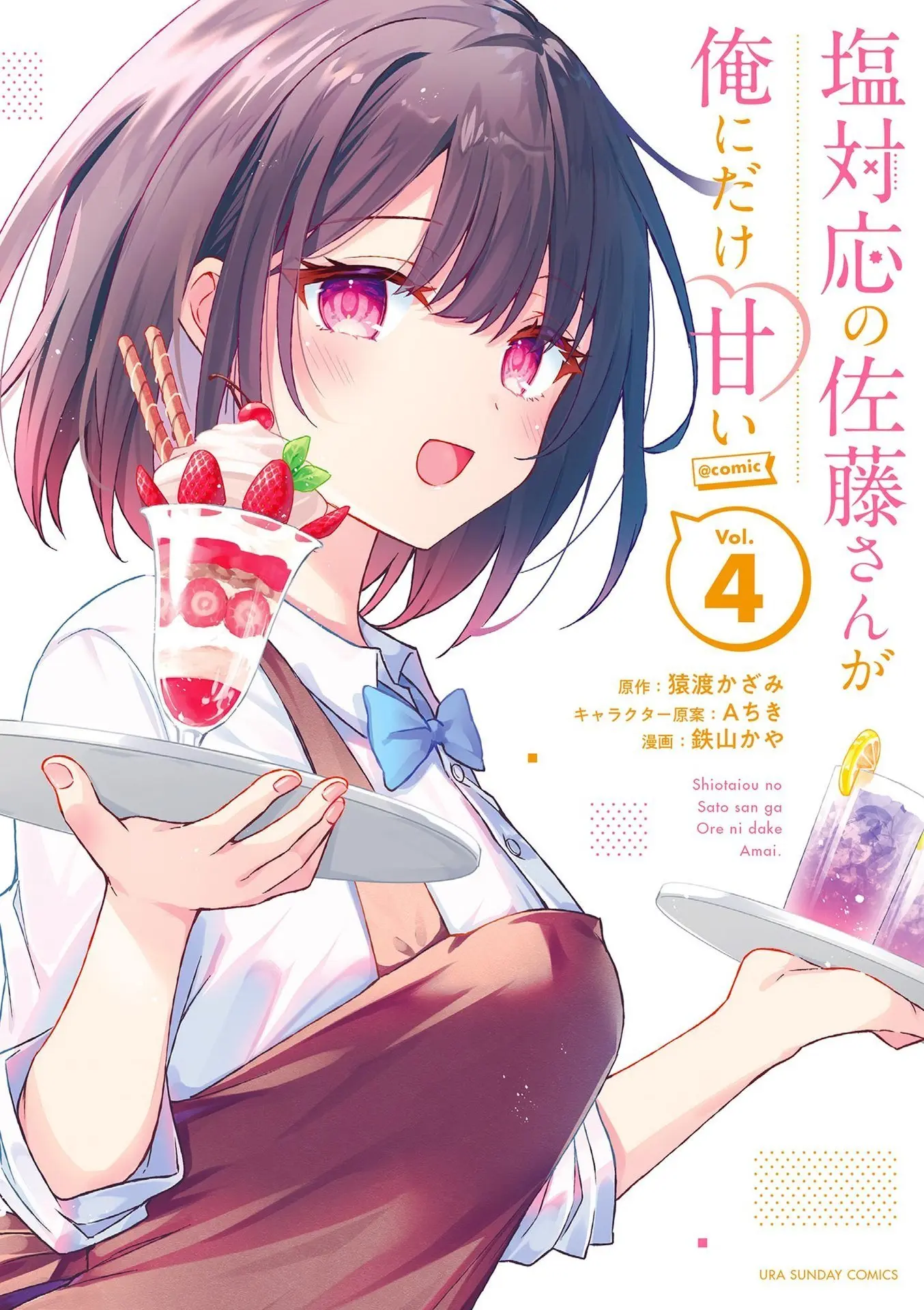 Shiotaiou no Sato-san ga Ore ni dake Amai - Chapter 30 - Page 1