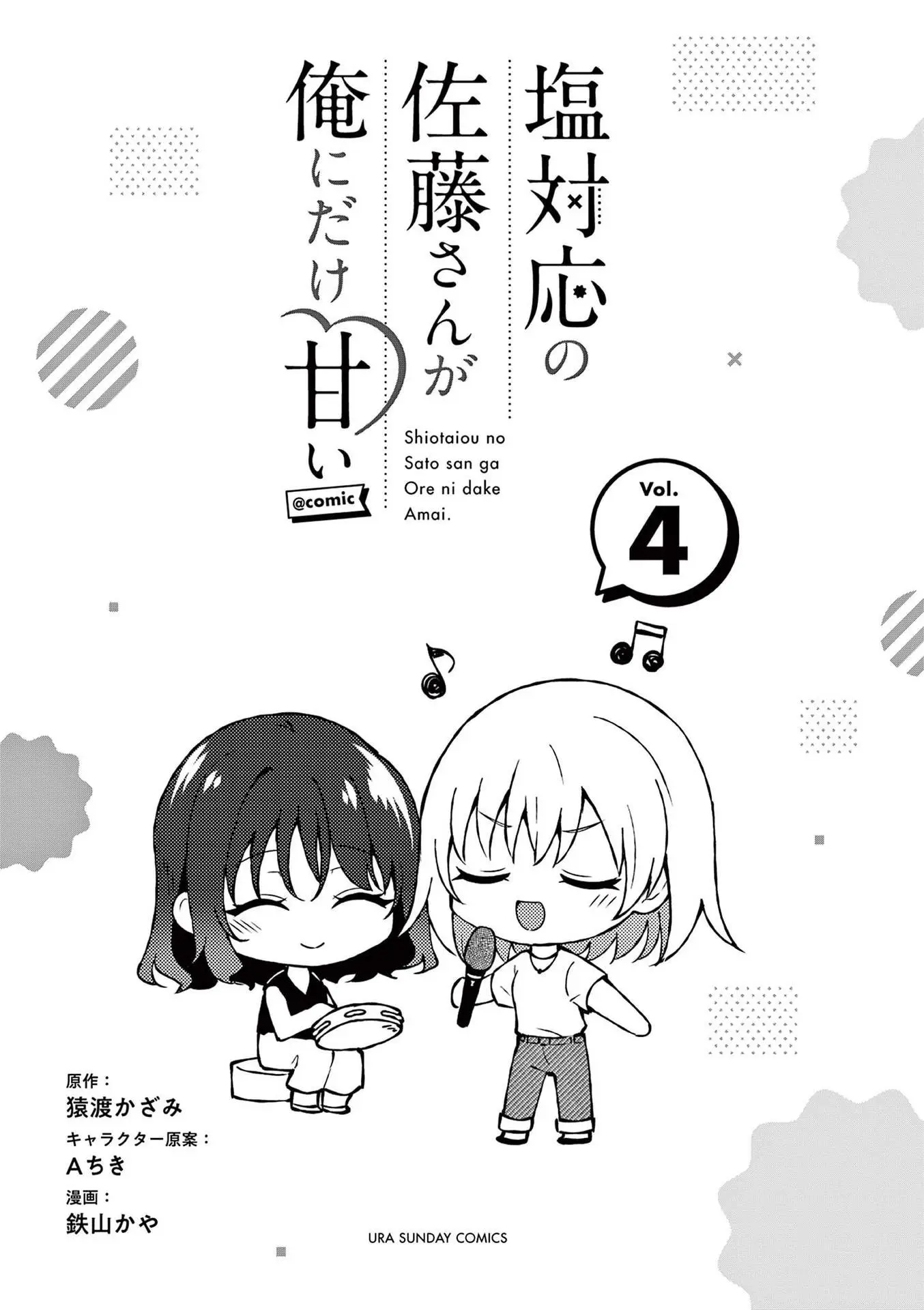 Shiotaiou no Sato-san ga Ore ni dake Amai - Chapter 39.5 - Page 2