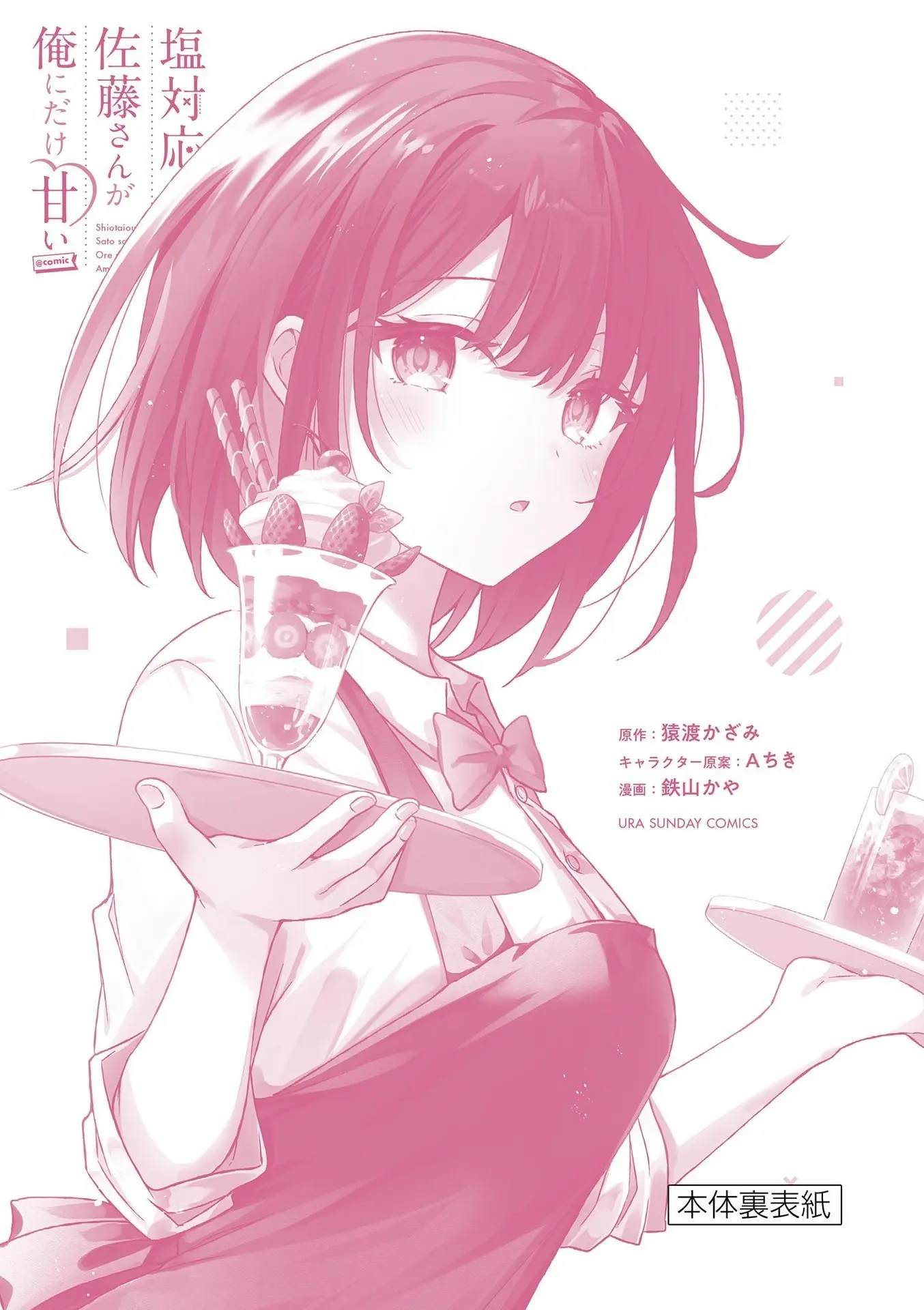 Shiotaiou no Sato-san ga Ore ni dake Amai - Chapter 39.5 - Page 7