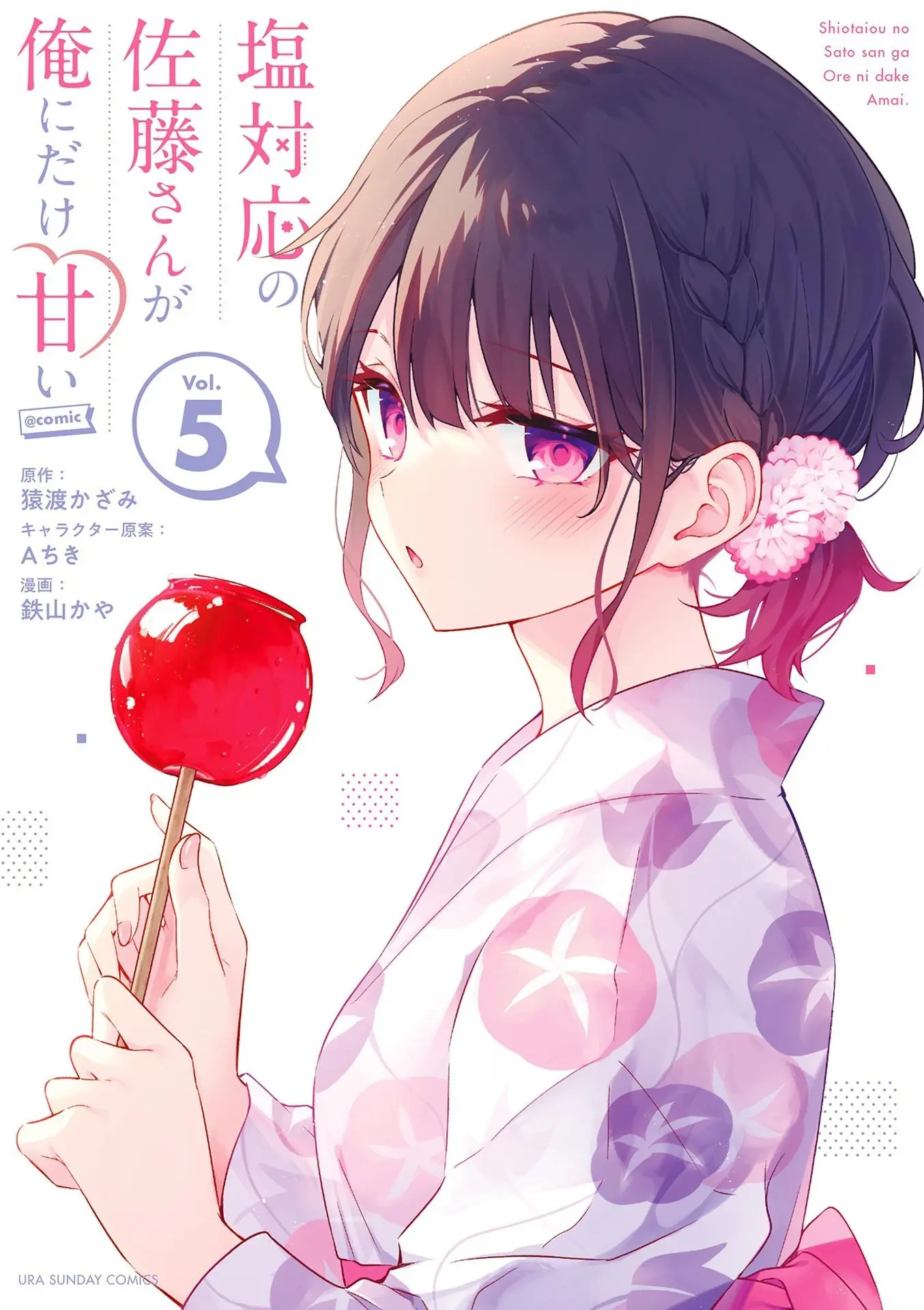 Shiotaiou no Sato-san ga Ore ni dake Amai - Chapter 48.5 - Page 1
