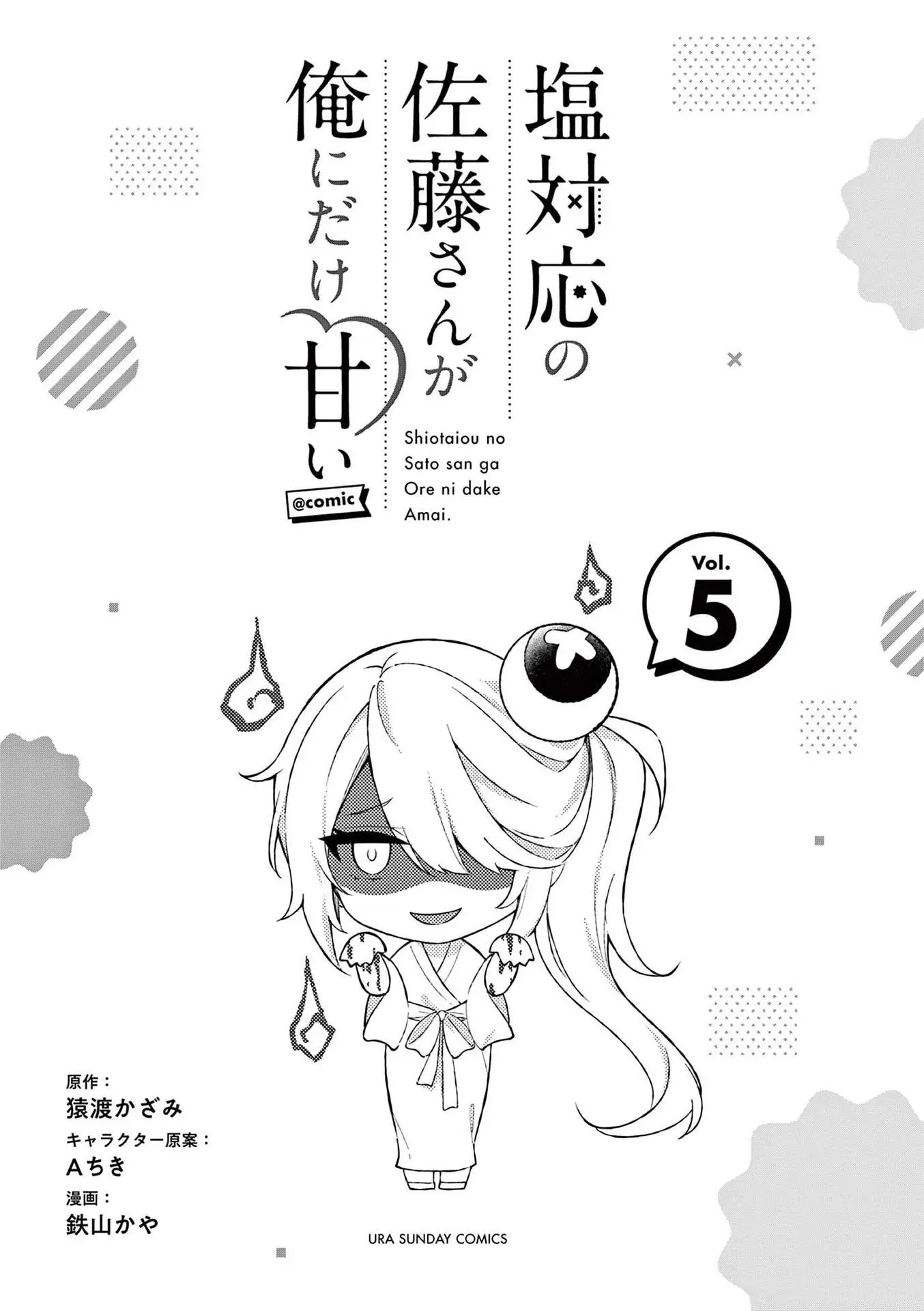 Shiotaiou no Sato-san ga Ore ni dake Amai - Chapter 48.5 - Page 2