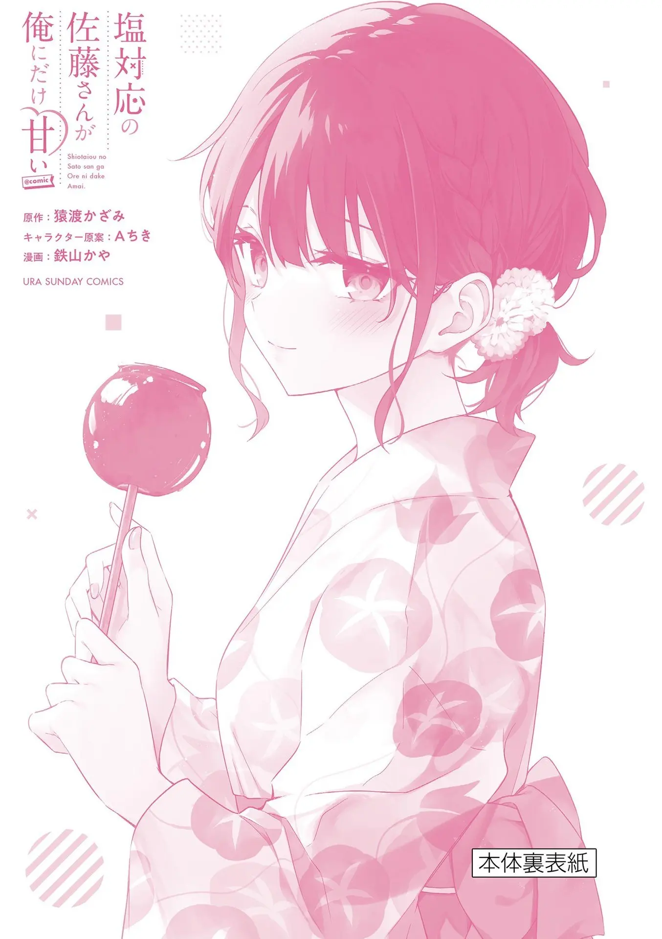 Shiotaiou no Sato-san ga Ore ni dake Amai - Chapter 48.5 - Page 16