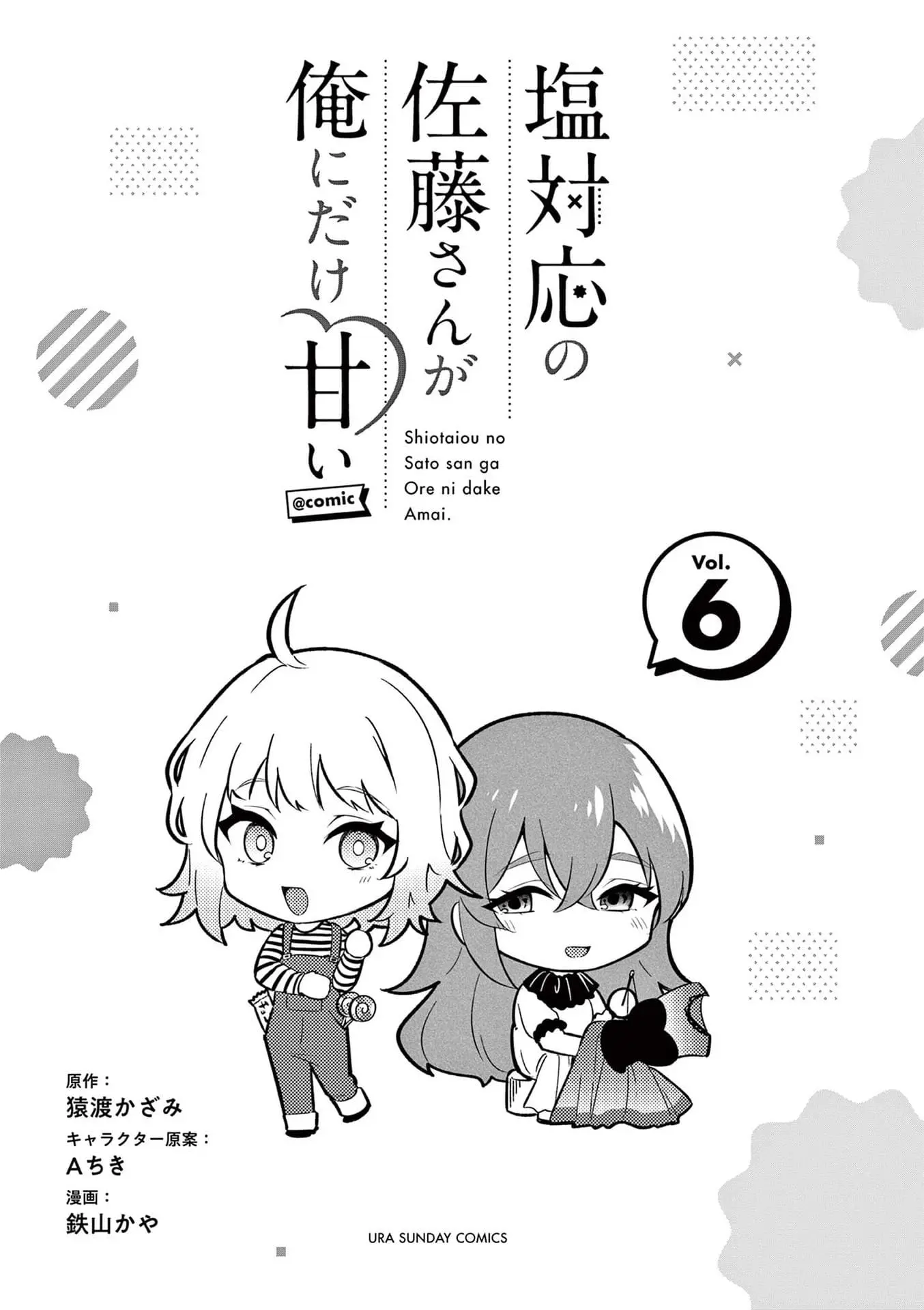 Shiotaiou no Sato-san ga Ore ni dake Amai - Chapter 57.5 - Page 1