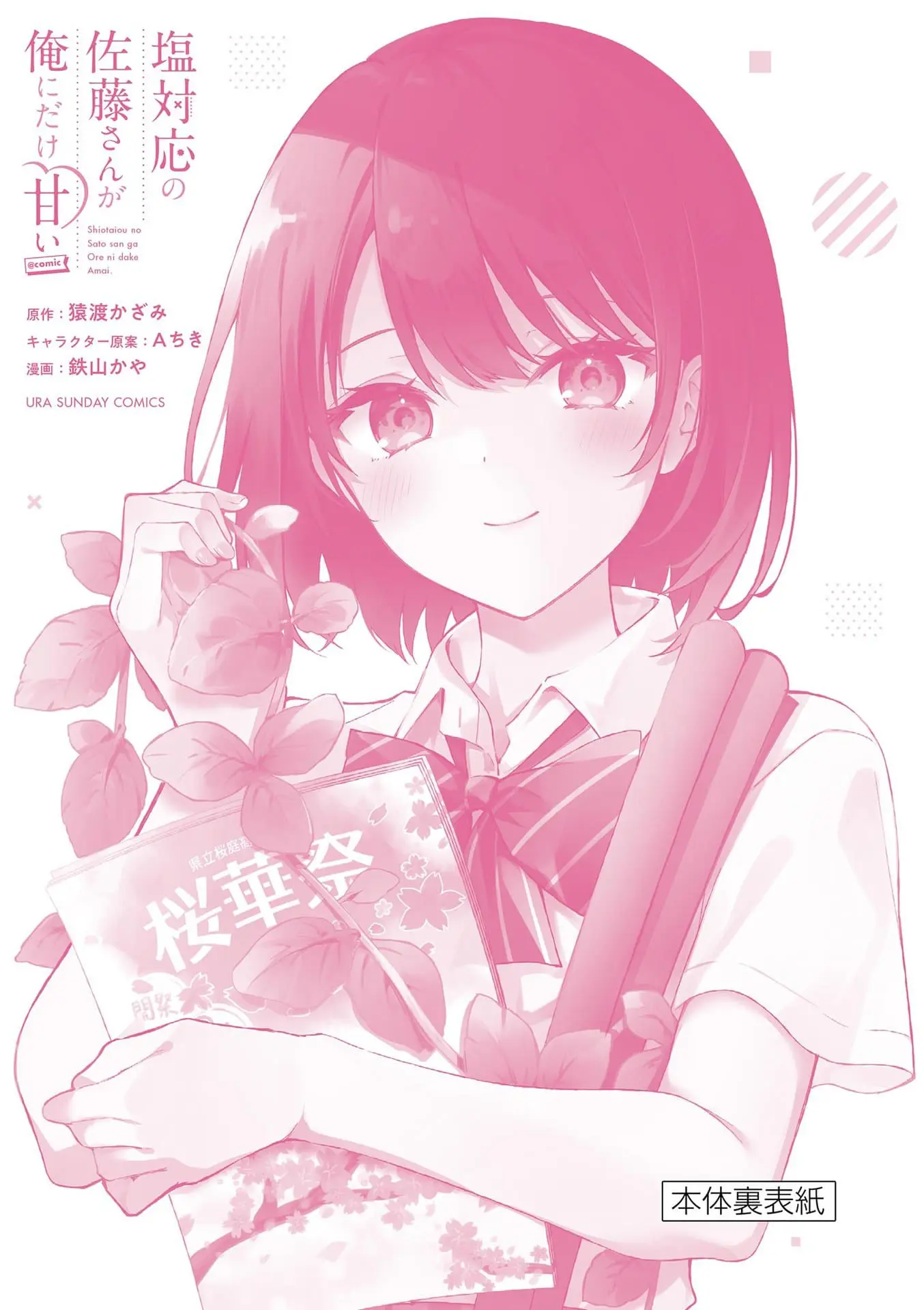 Shiotaiou no Sato-san ga Ore ni dake Amai - Chapter 57.5 - Page 4