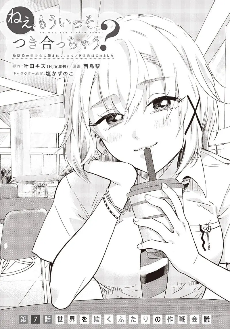Nee, Mou Isso Tsukiacchau? Osananajimi no Bishoujo ni Tanomarete, Camo Kareshi Hajimemashita - Chapter 7 - Page 1