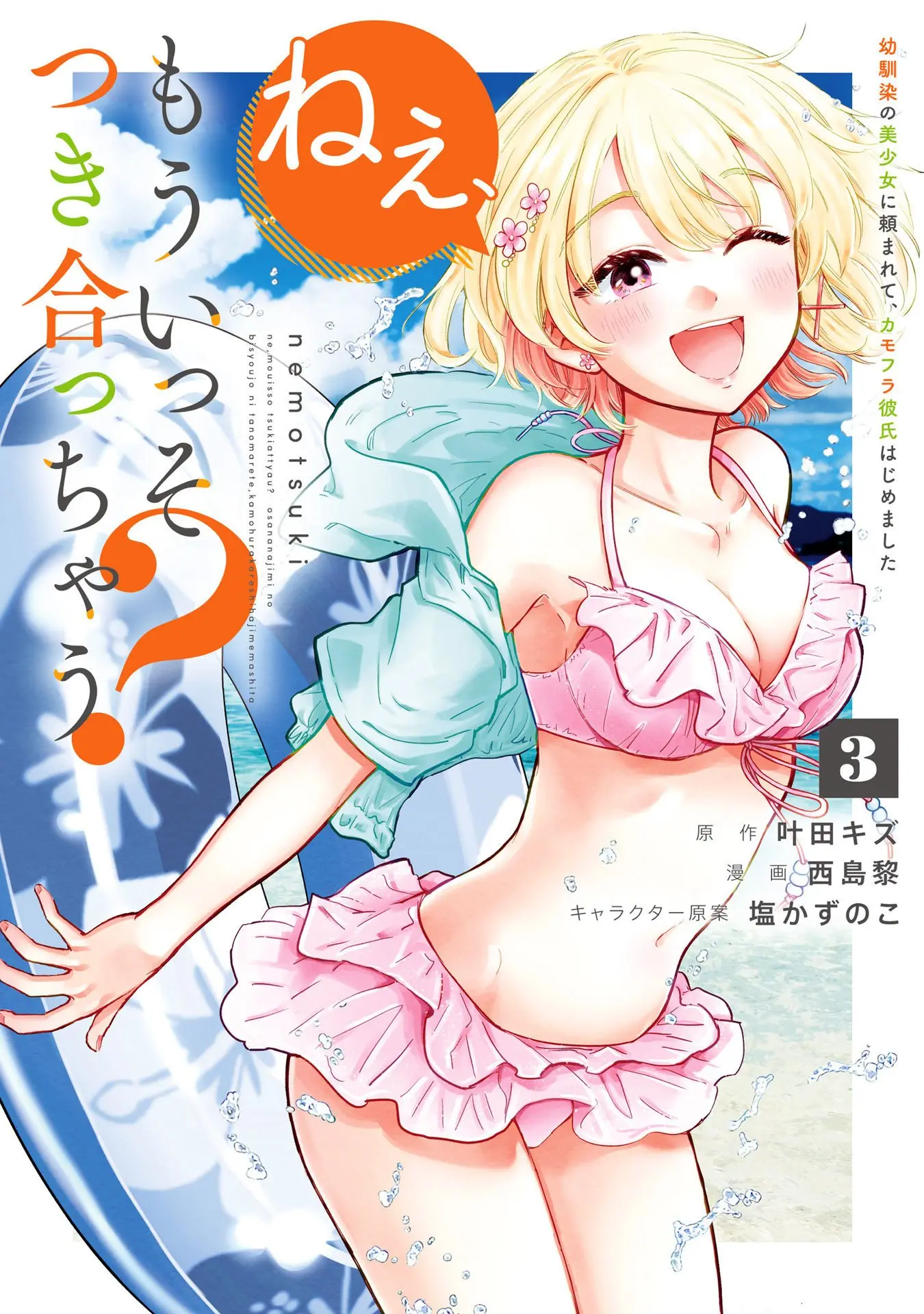 Nee, Mou Isso Tsukiacchau? Osananajimi no Bishoujo ni Tanomarete, Camo Kareshi Hajimemashita - Chapter 23.5 - Page 1